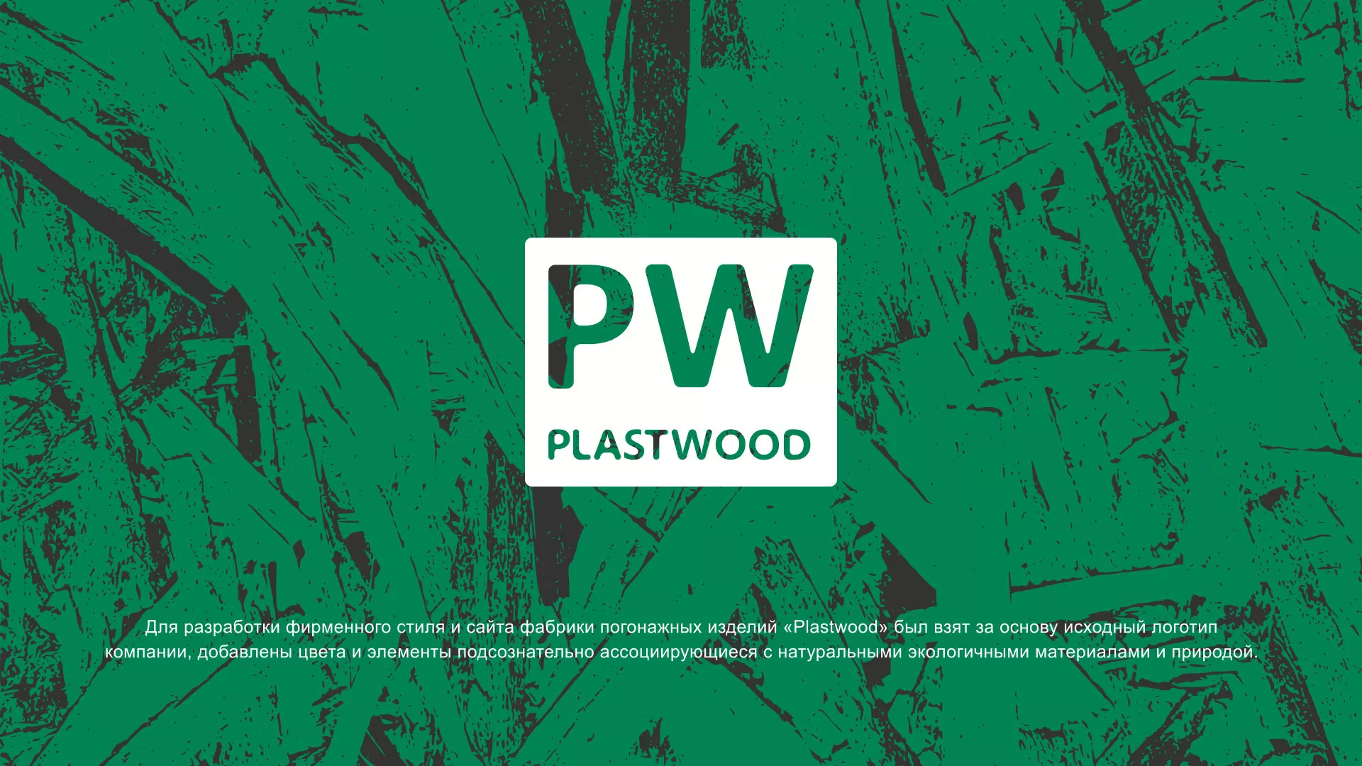 Разработка айдентики и сайта компании «Plastwood» в Шебекино