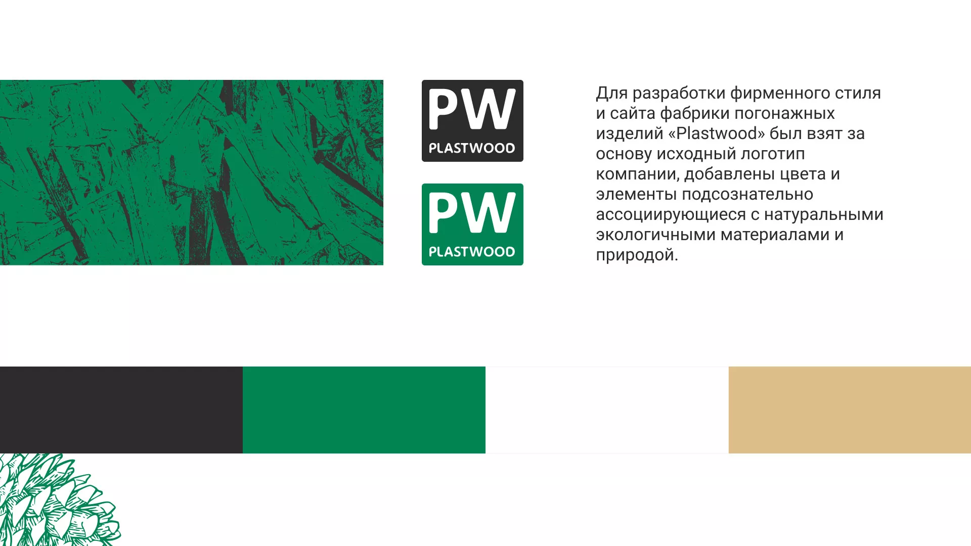 Разработка айдентики и сайта компании «Plastwood» в Шебекино