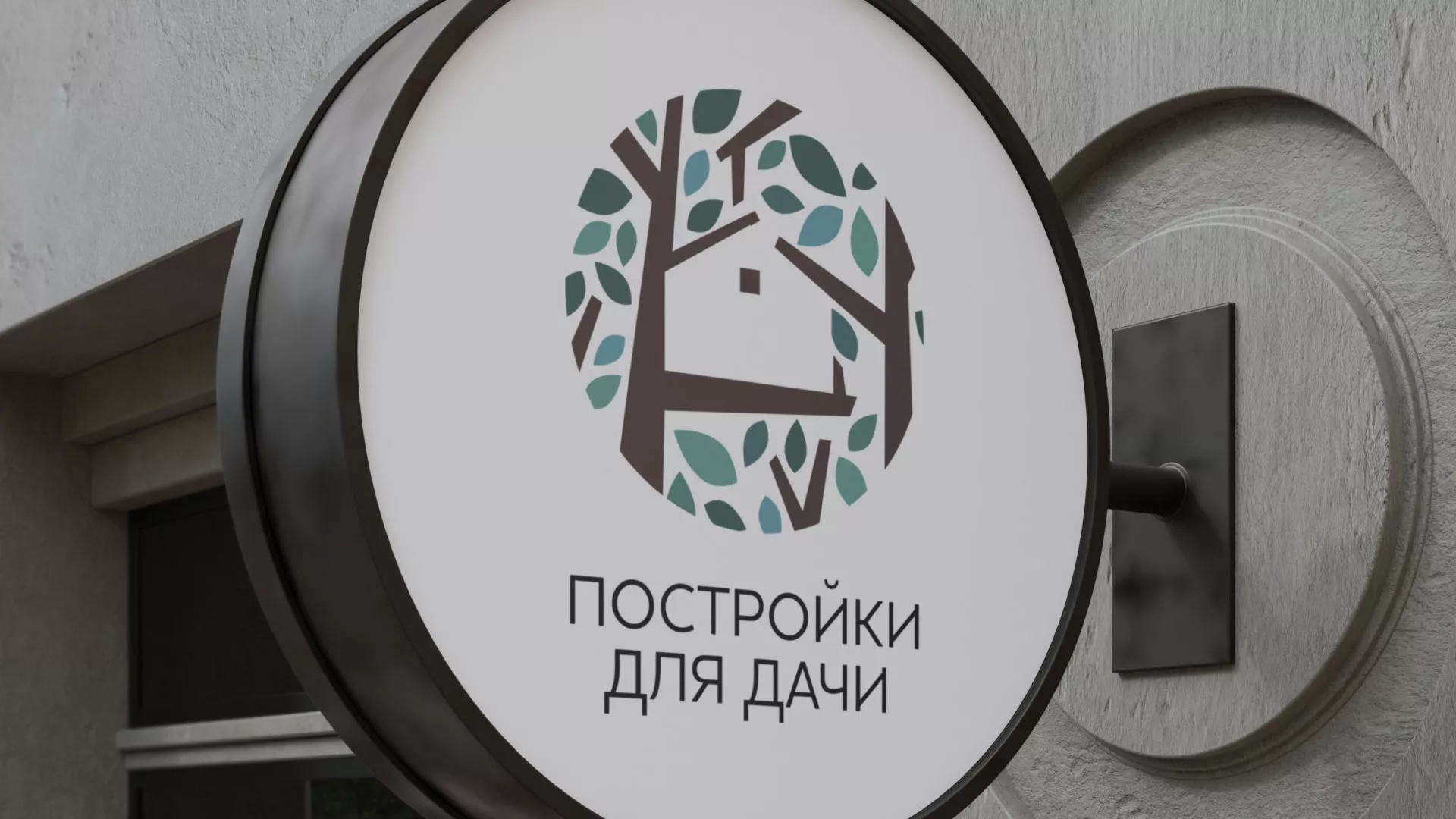 Создание логотипа компании «Постройки для дачи» в Шебекино