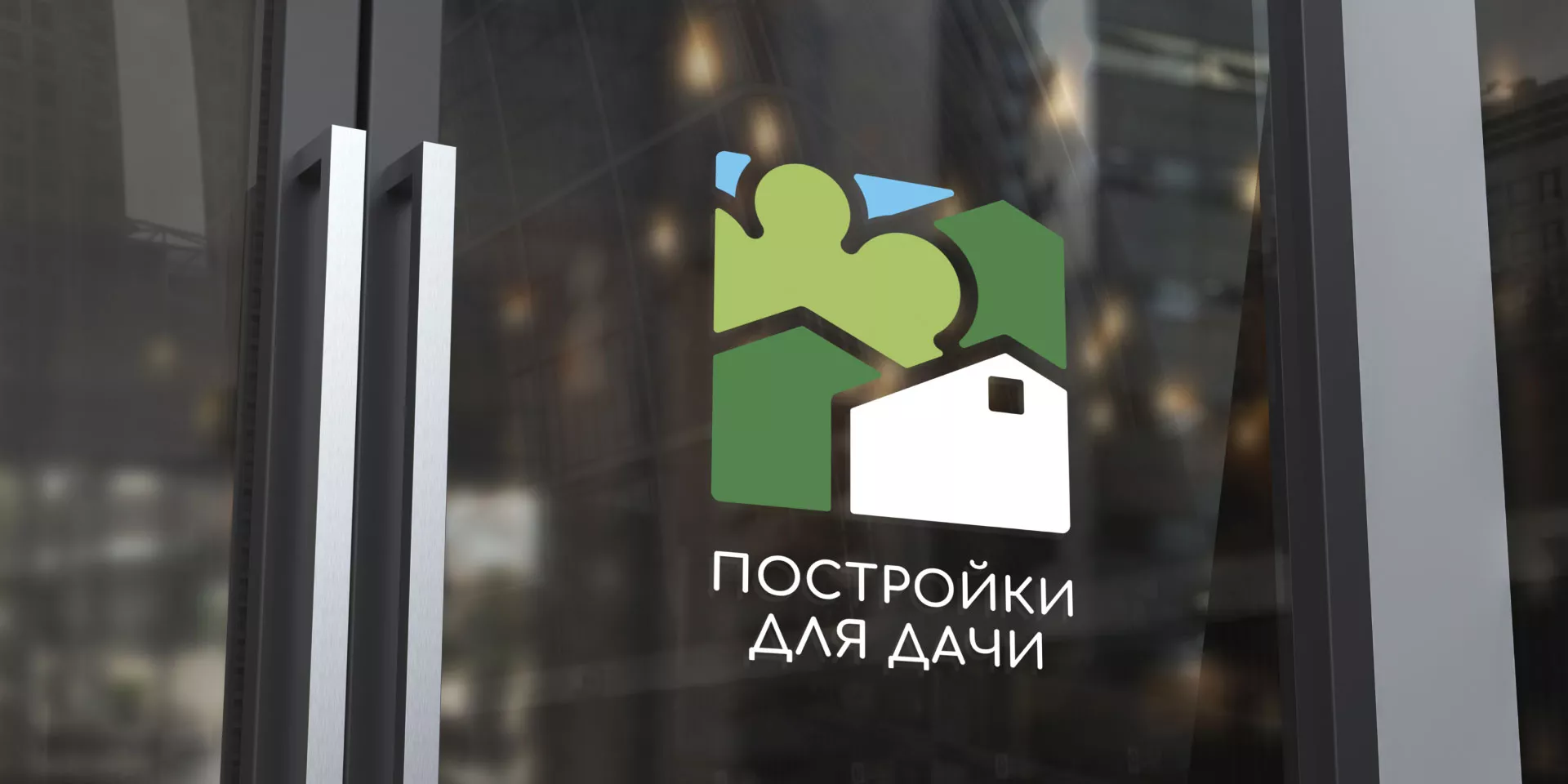 Разработка логотипа в Шебекино для компании «Постройки для дачи»