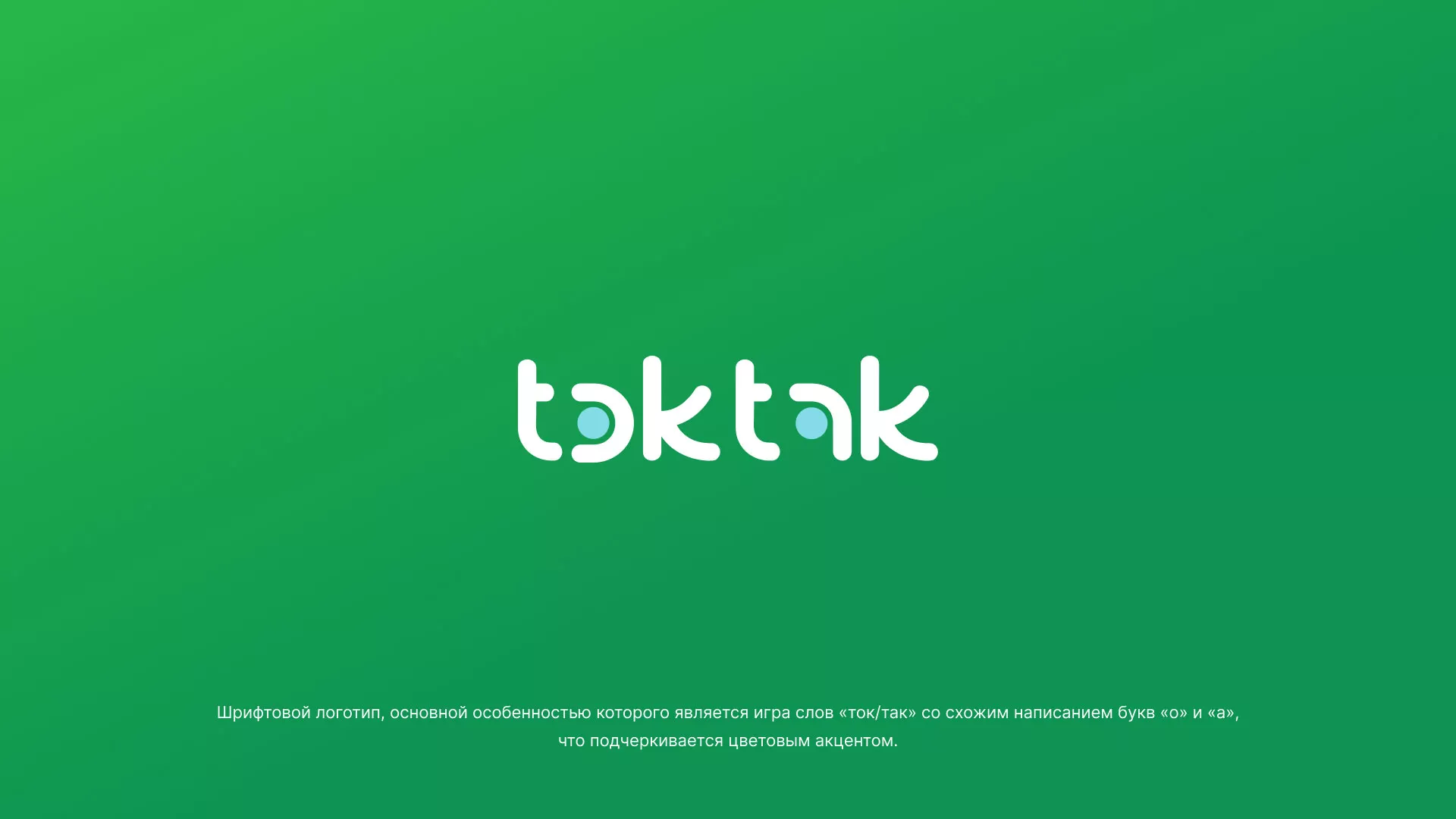 Разработка логотипа компании «Ток-Так» в Шебекино