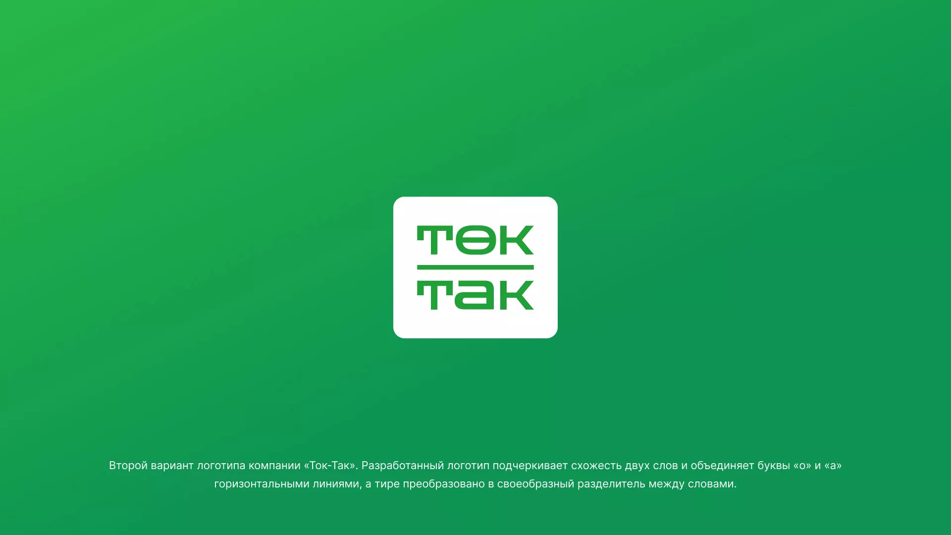 Создание логотипа компании «Ток-Так» в Шебекино