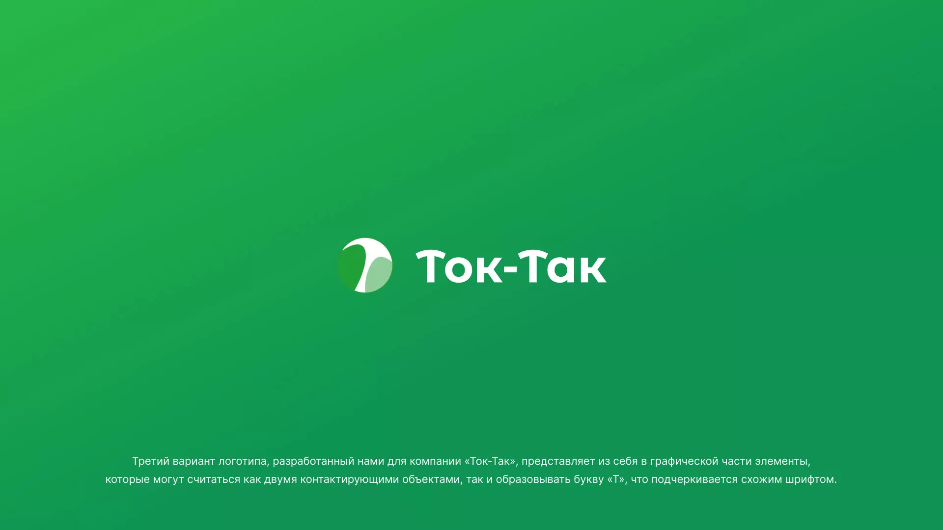 Разработка логотипа аутсорсинговой компании «Ток-Так» в Шебекино