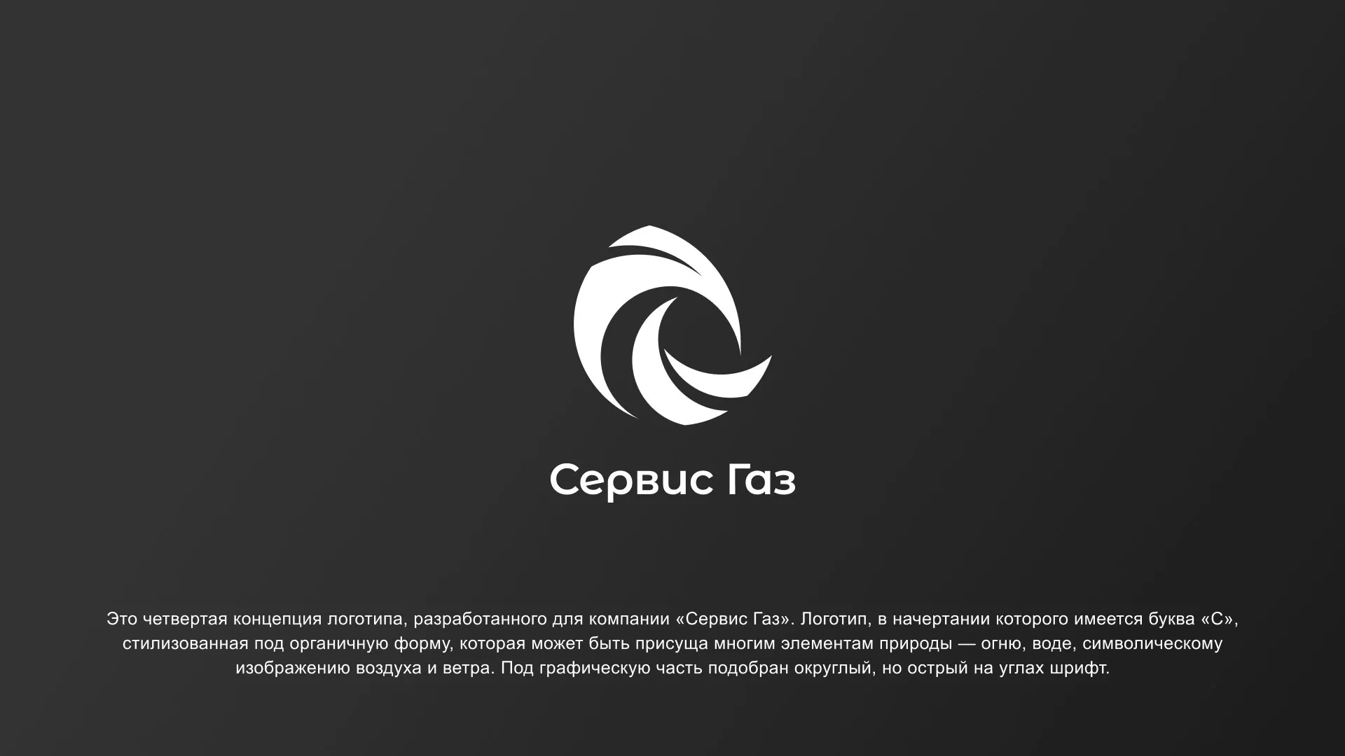 Создание логотипа газовой компании «Сервис Газ» в Шебекино