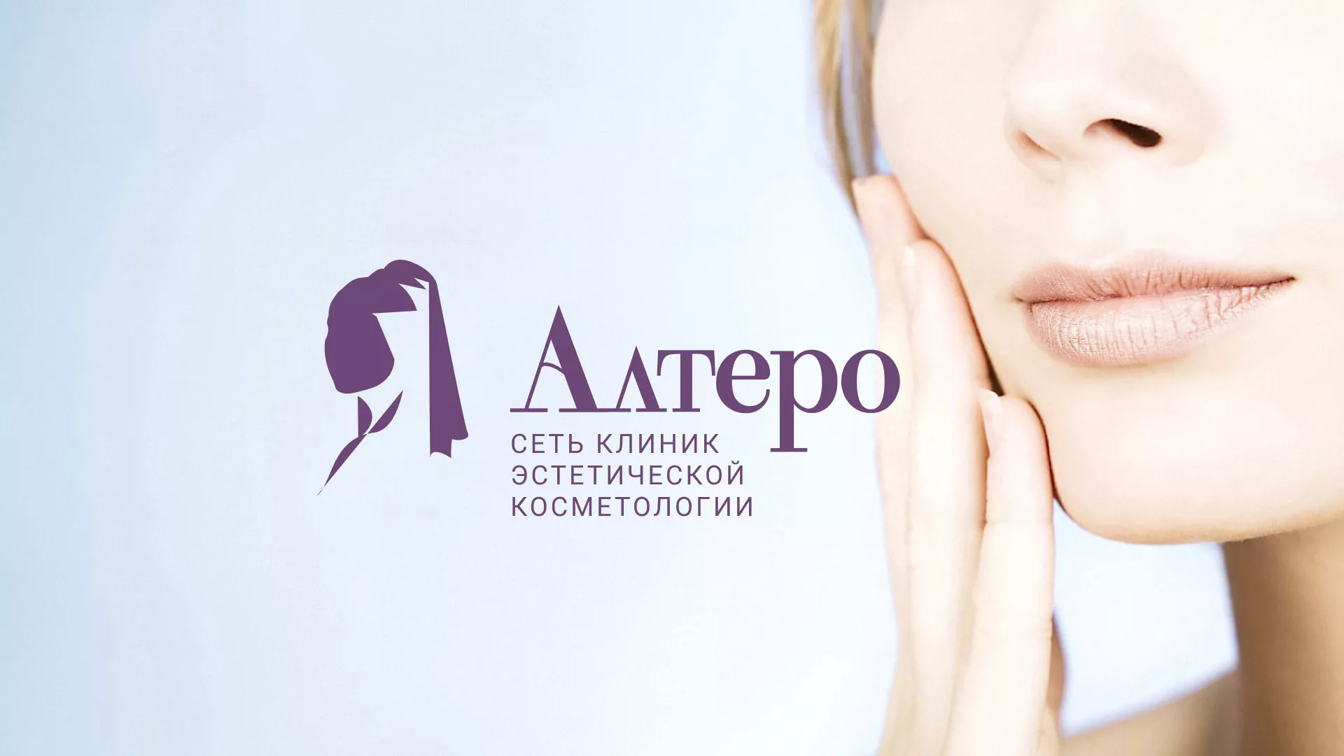 Создание сайта сети клиник эстетической косметологии «Алтеро» в Шебекино