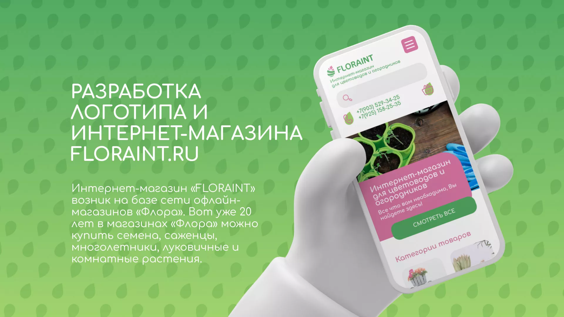 Создание логотипа и интернет-магазина «FLORAINT» в Шебекино