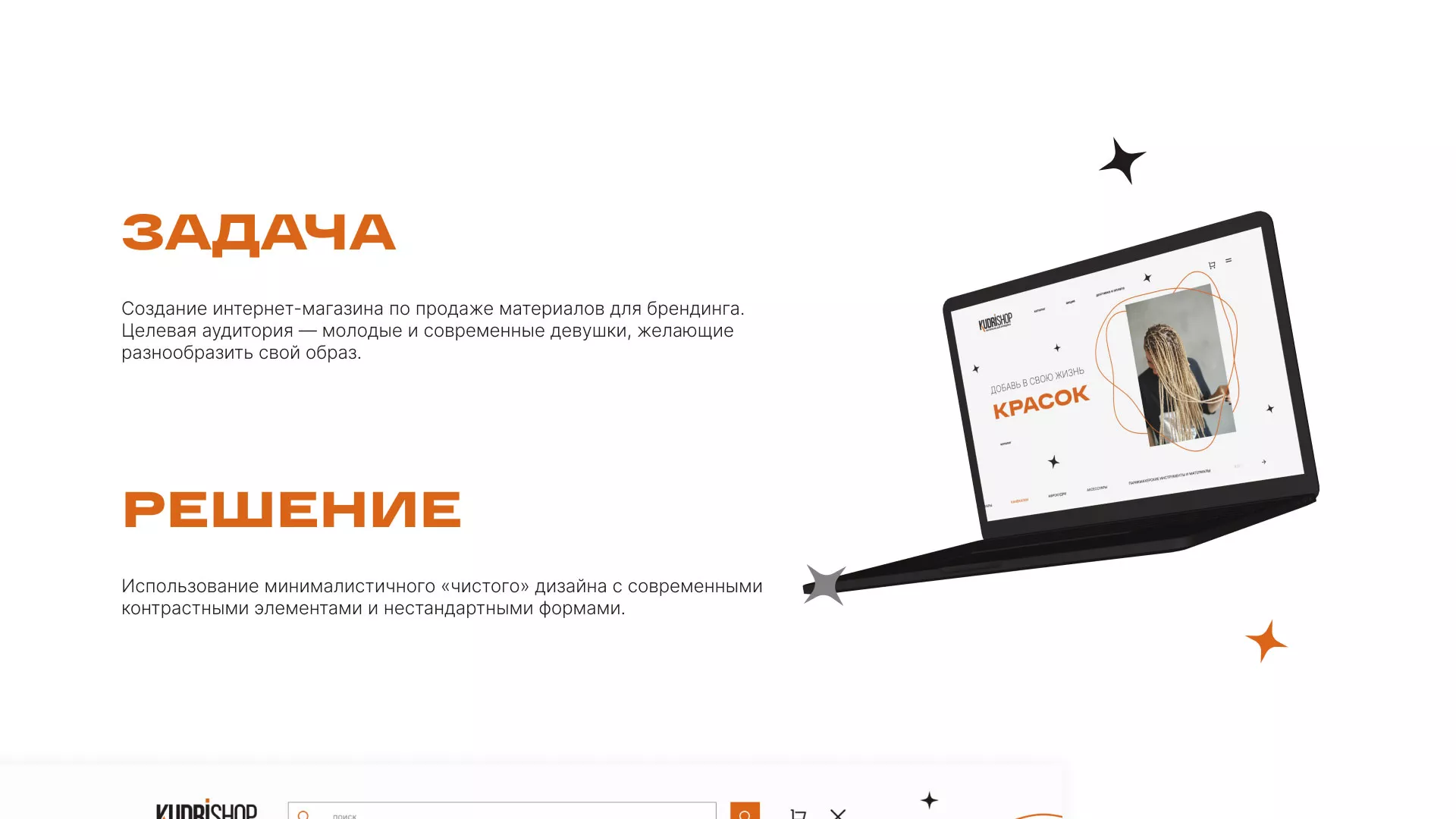 Создание интернет-магазина «КудриШоп» в Шебекино