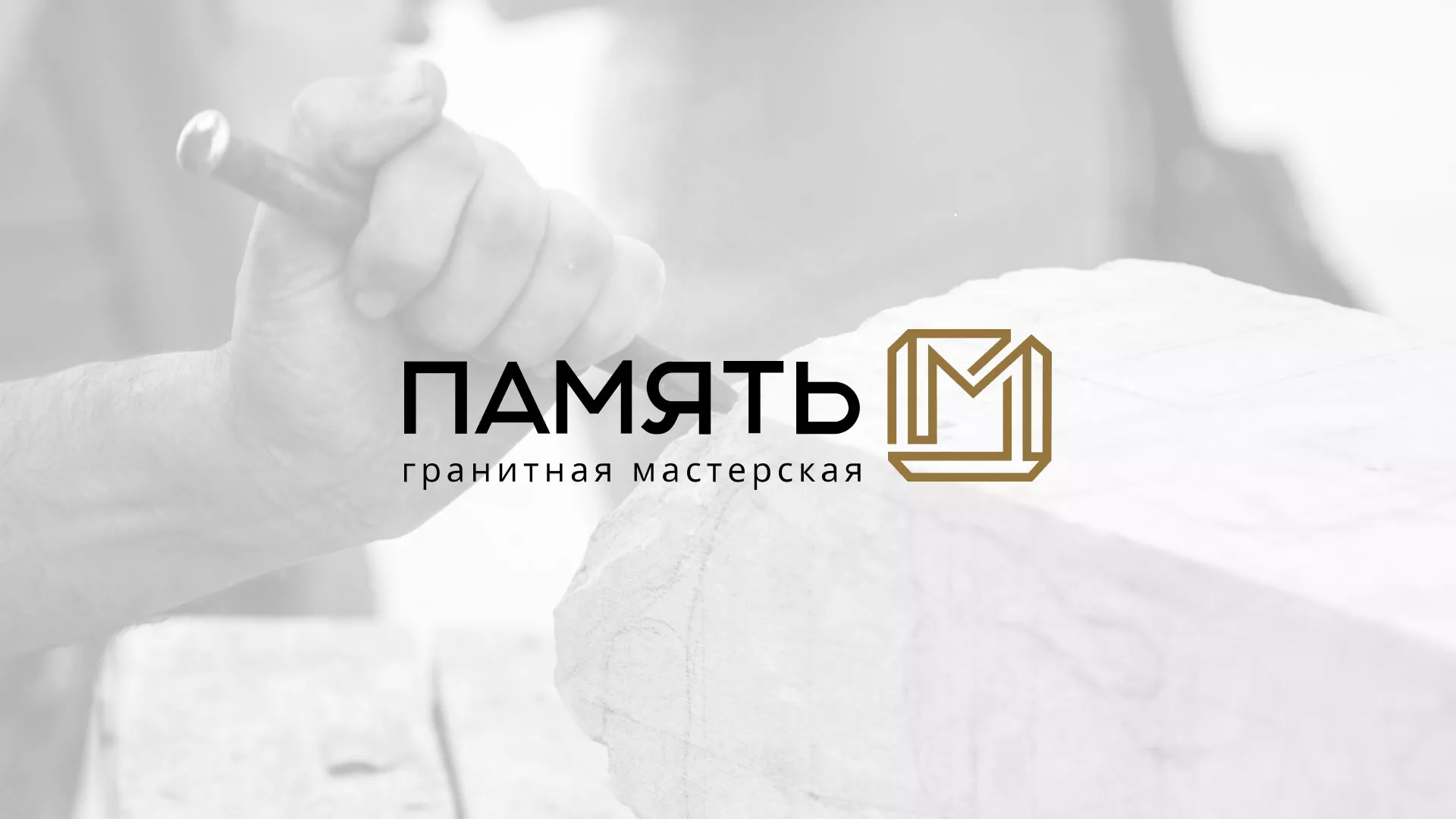 Разработка логотипа и сайта компании «Память-М» в Шебекино