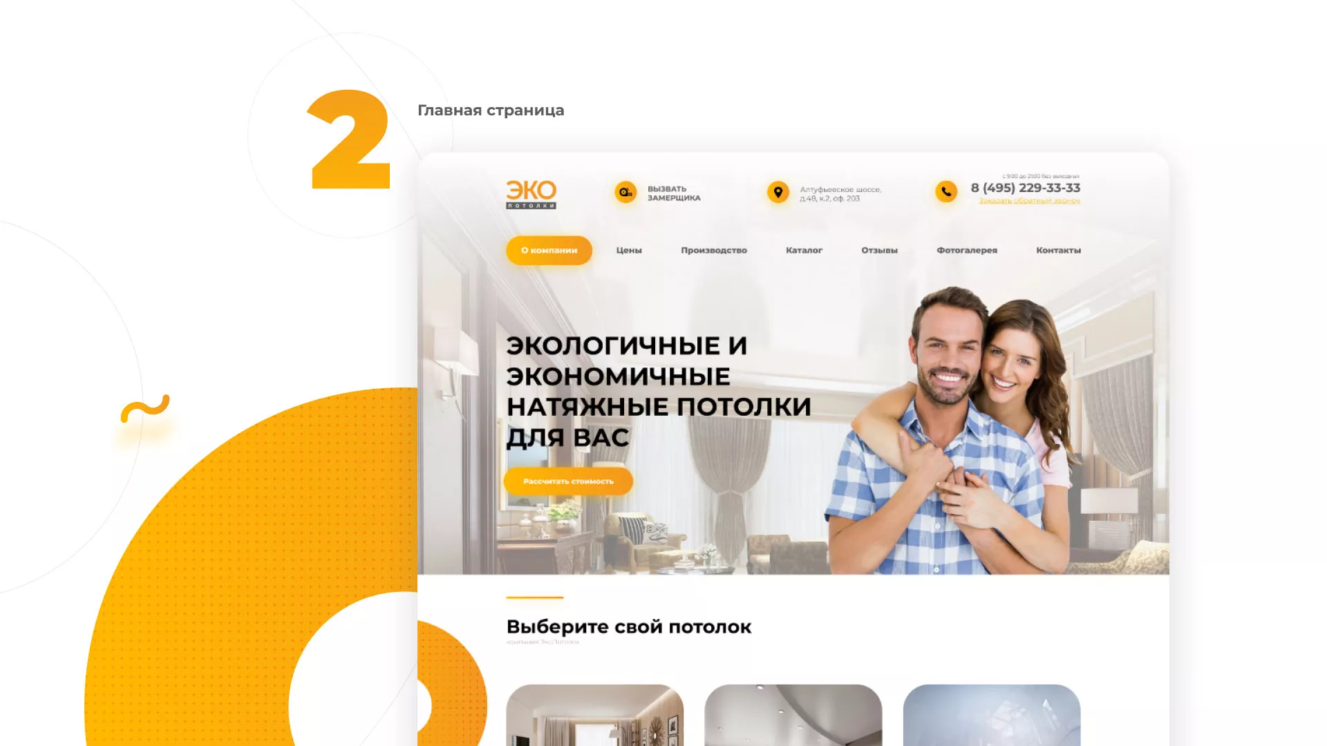 Разработка сайта по натяжным потолкам «Эко Потолки» в Шебекино
