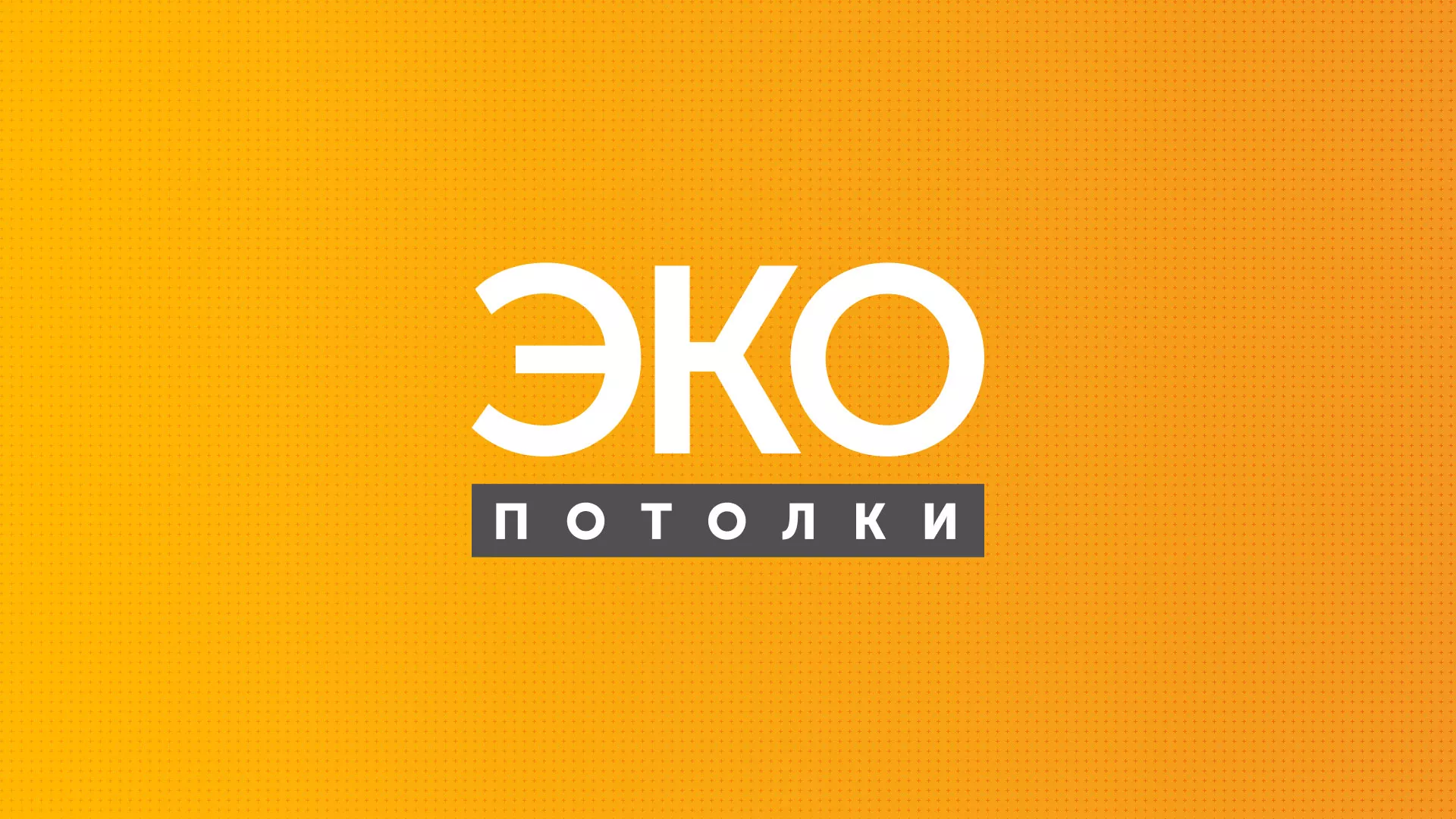 Разработка сайта по натяжным потолкам «Эко Потолки» в Шебекино