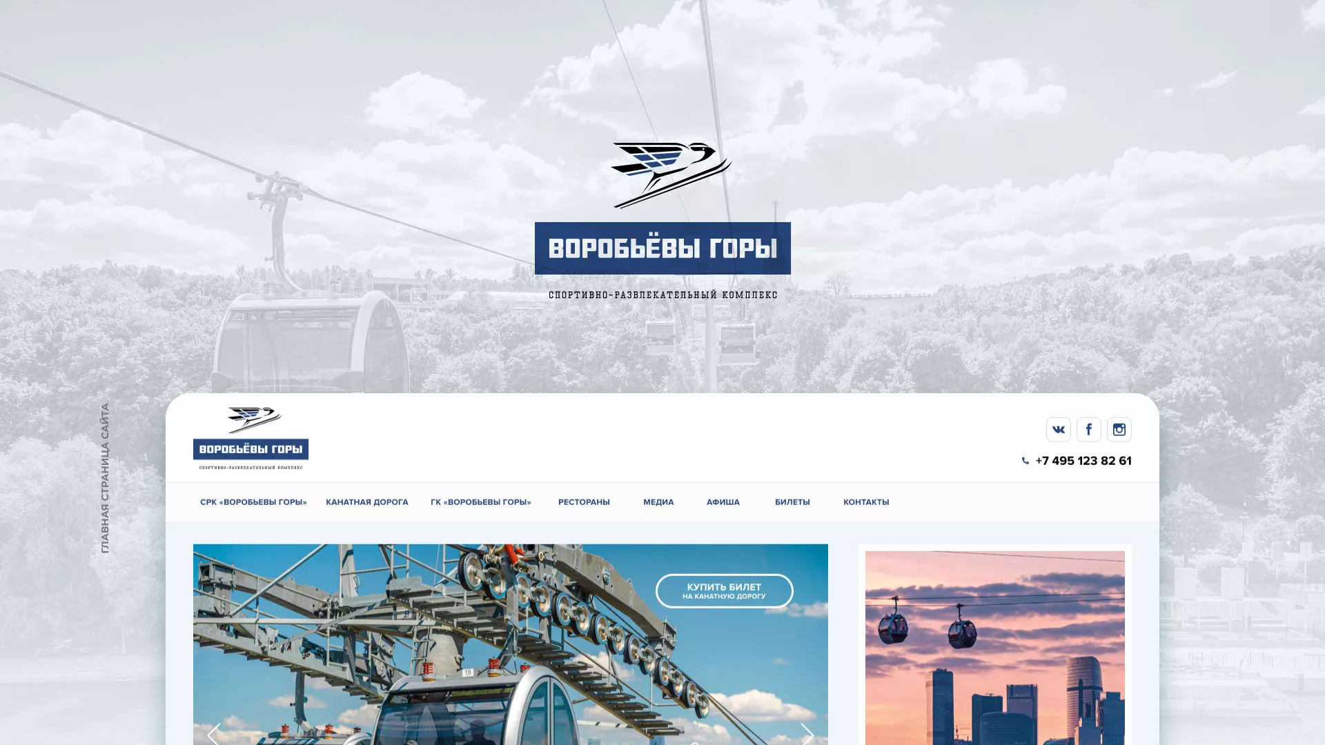 Разработка сайта в Шебекино для спортивно-развлекательного комплекса «Воробьёвы горы»