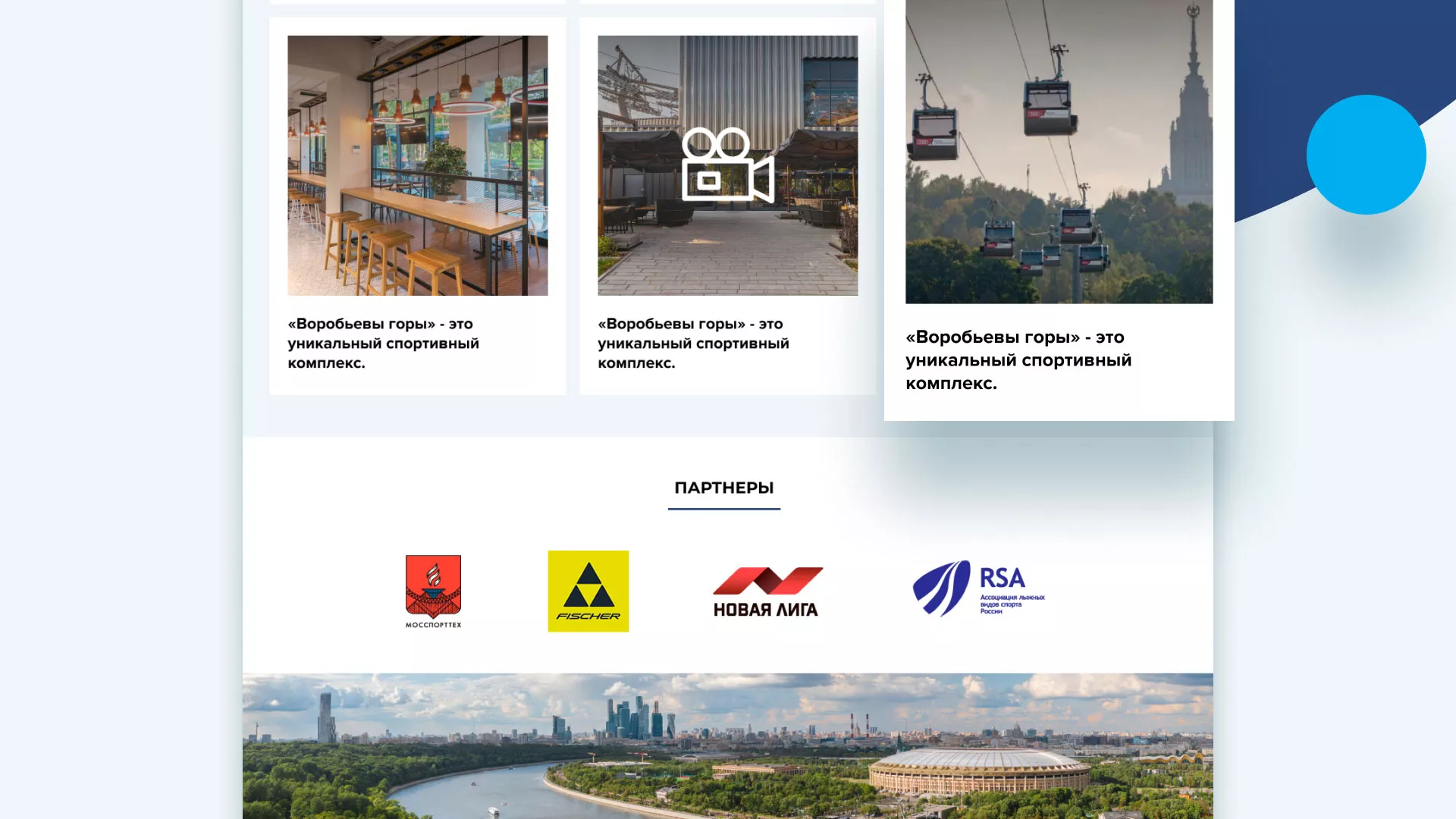 Разработка сайта в Шебекино для спортивно-развлекательного комплекса «Воробьёвы горы»