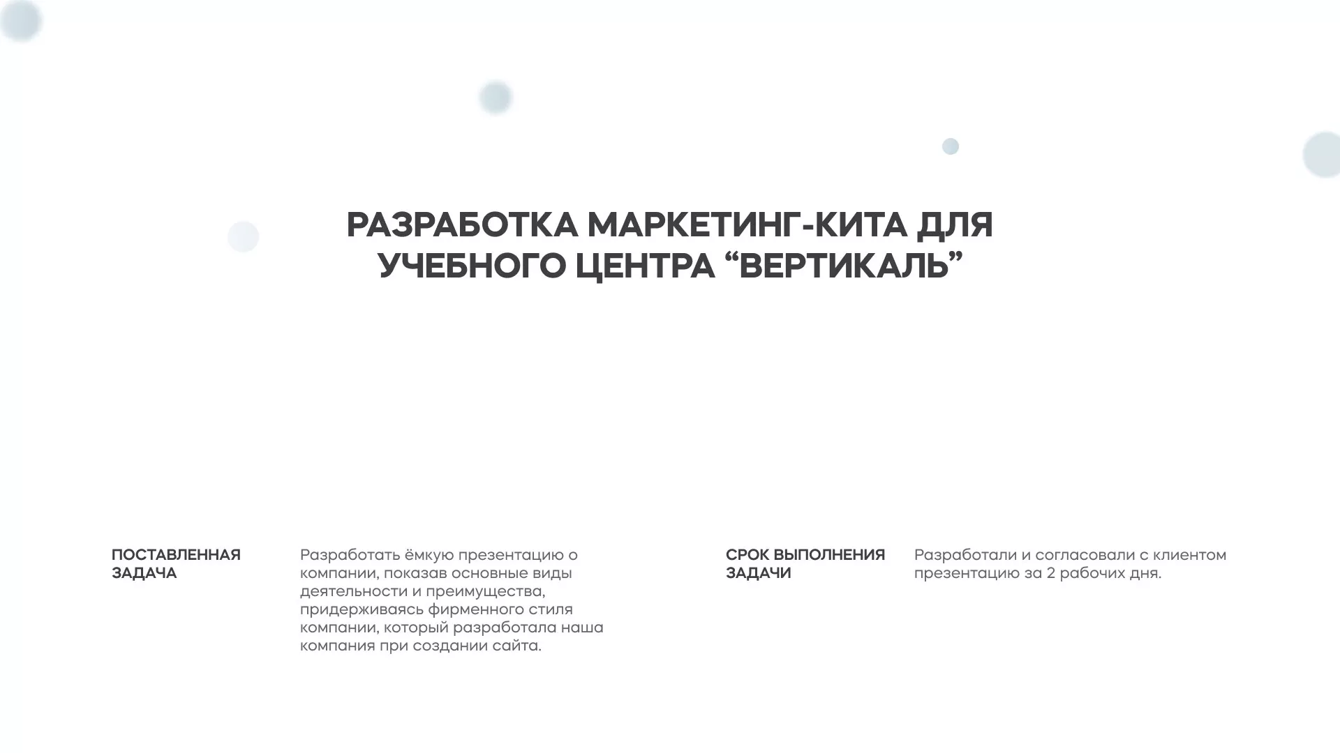 Разработка презентации для учебного центра «Вертикаль» в Шебекино