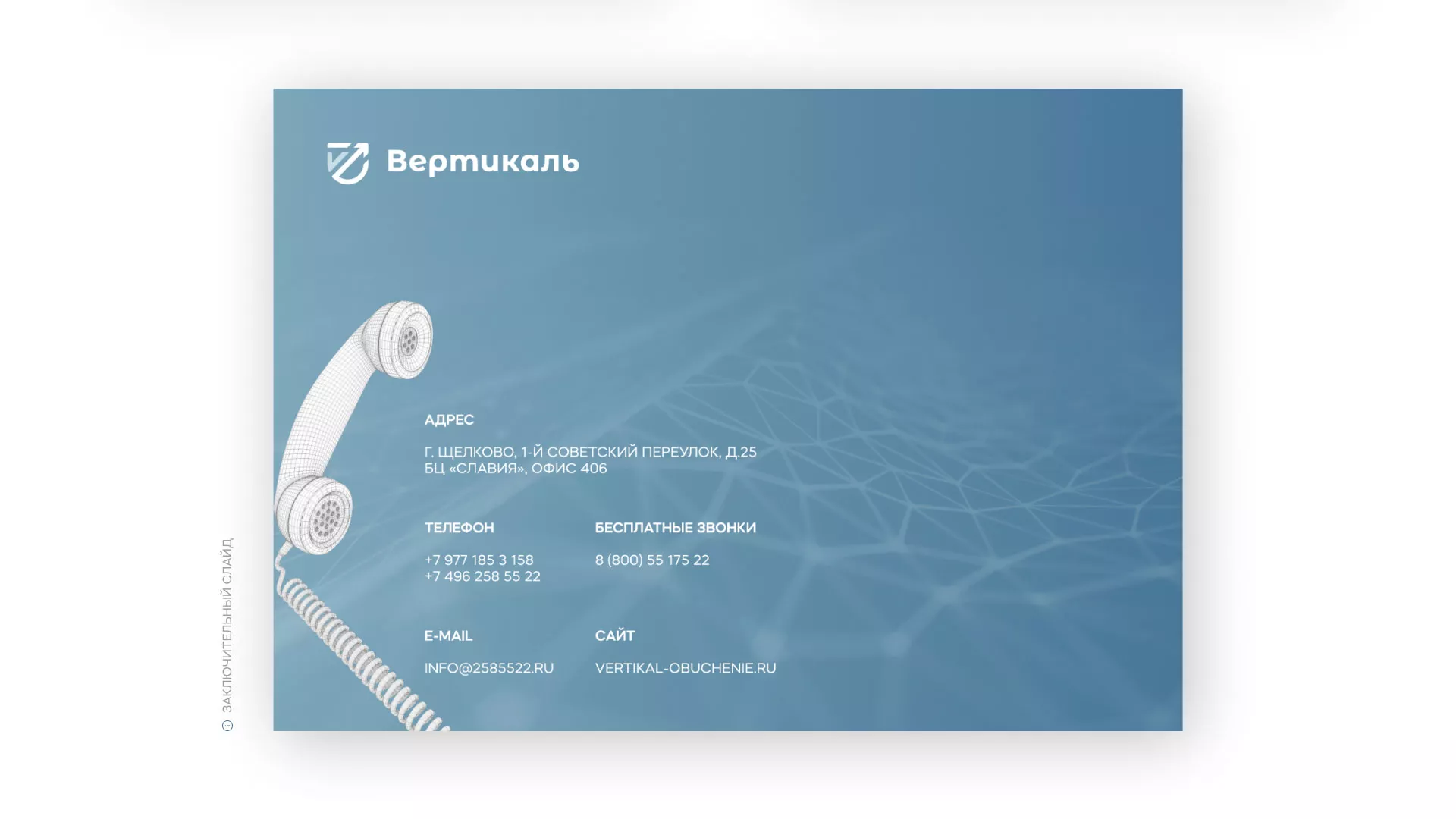 Разработка презентации для учебного центра «Вертикаль» в Шебекино