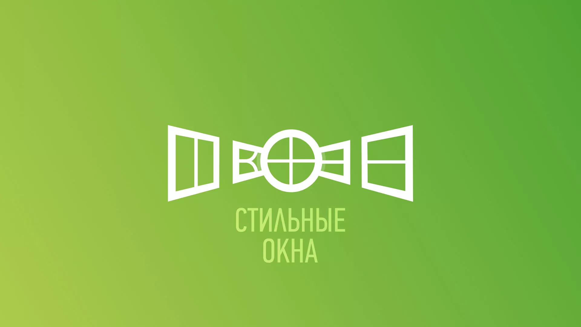 Разработка сайта по продаже пластиковых окон «Стильные окна» в Шебекино