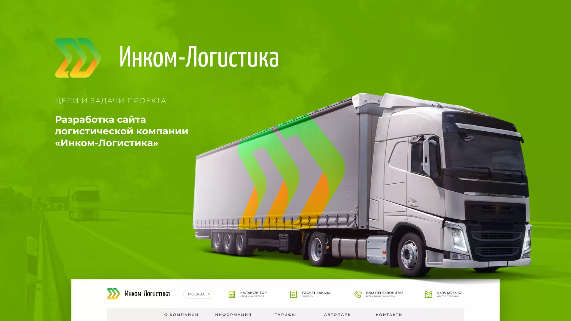 Разработка логотипа и сайта компании «Инком-Логистика» в Шебекино