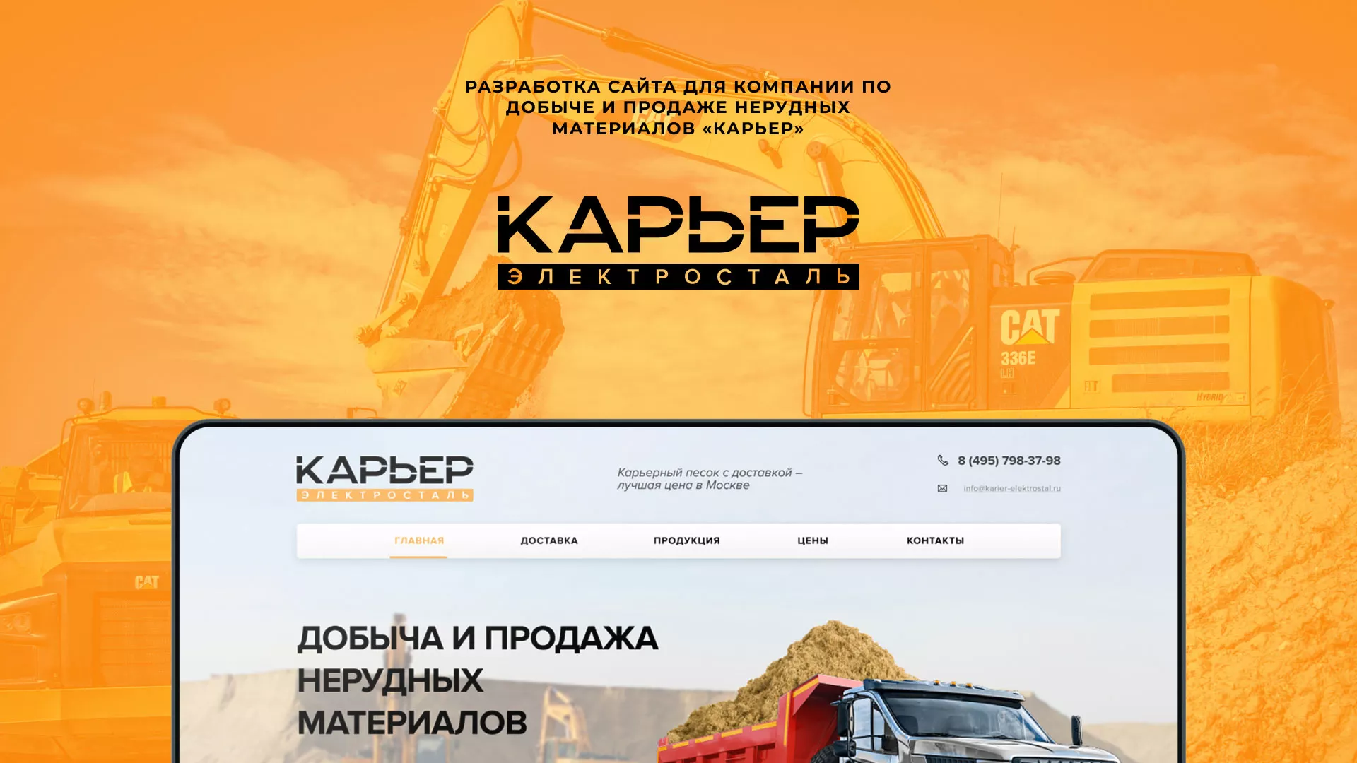 Разработка сайта по продаже нерудных материалов «Карьер» в Шебекино