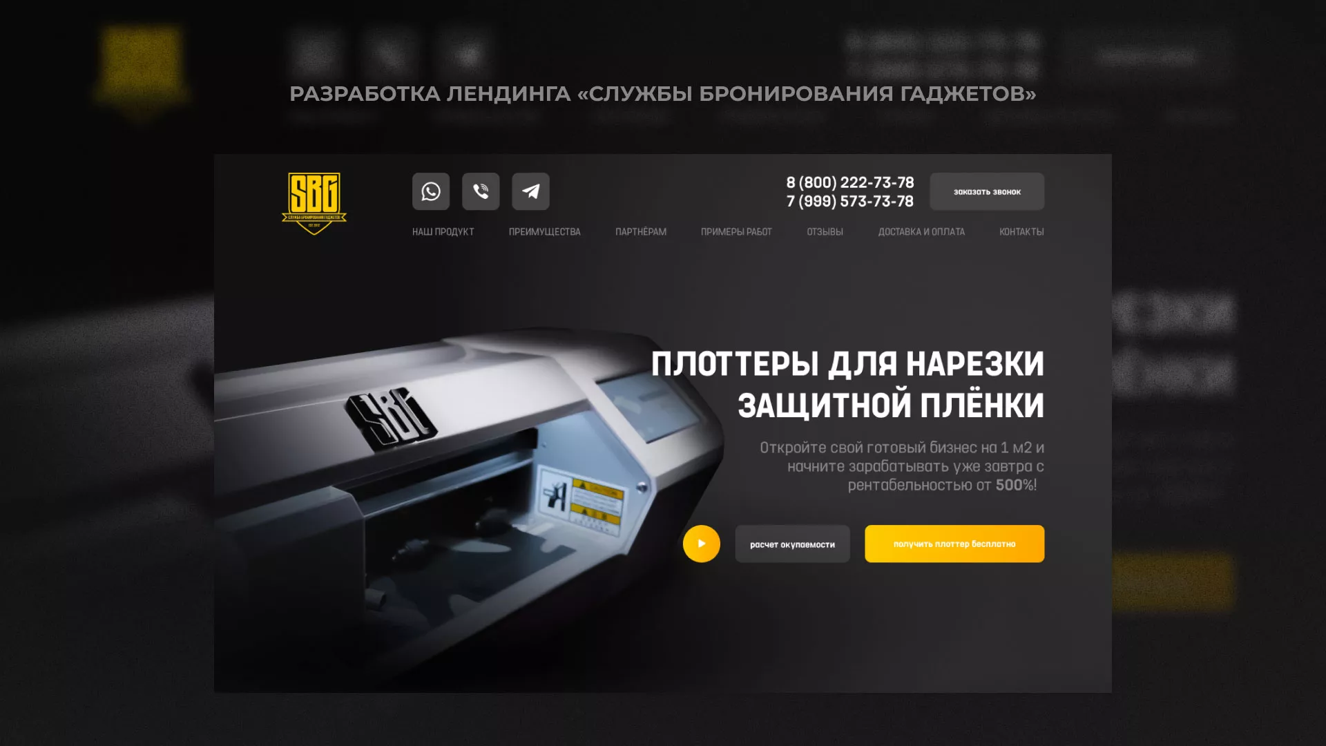 Разработка лендинга «Службы бронирования гаджетов» в Шебекино