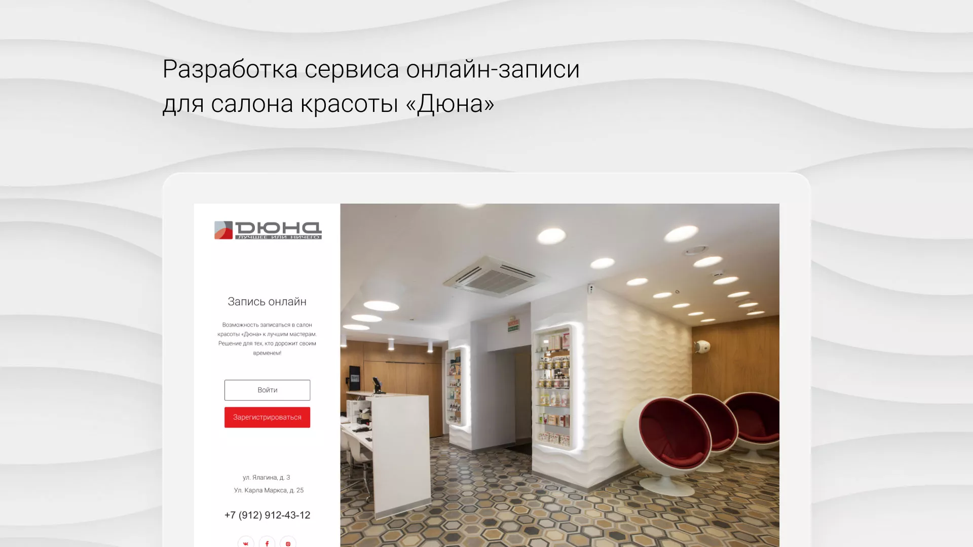 Разработка сервиса онлайн-записи для сети салонов красоты «ДЮНА» в Шебекино