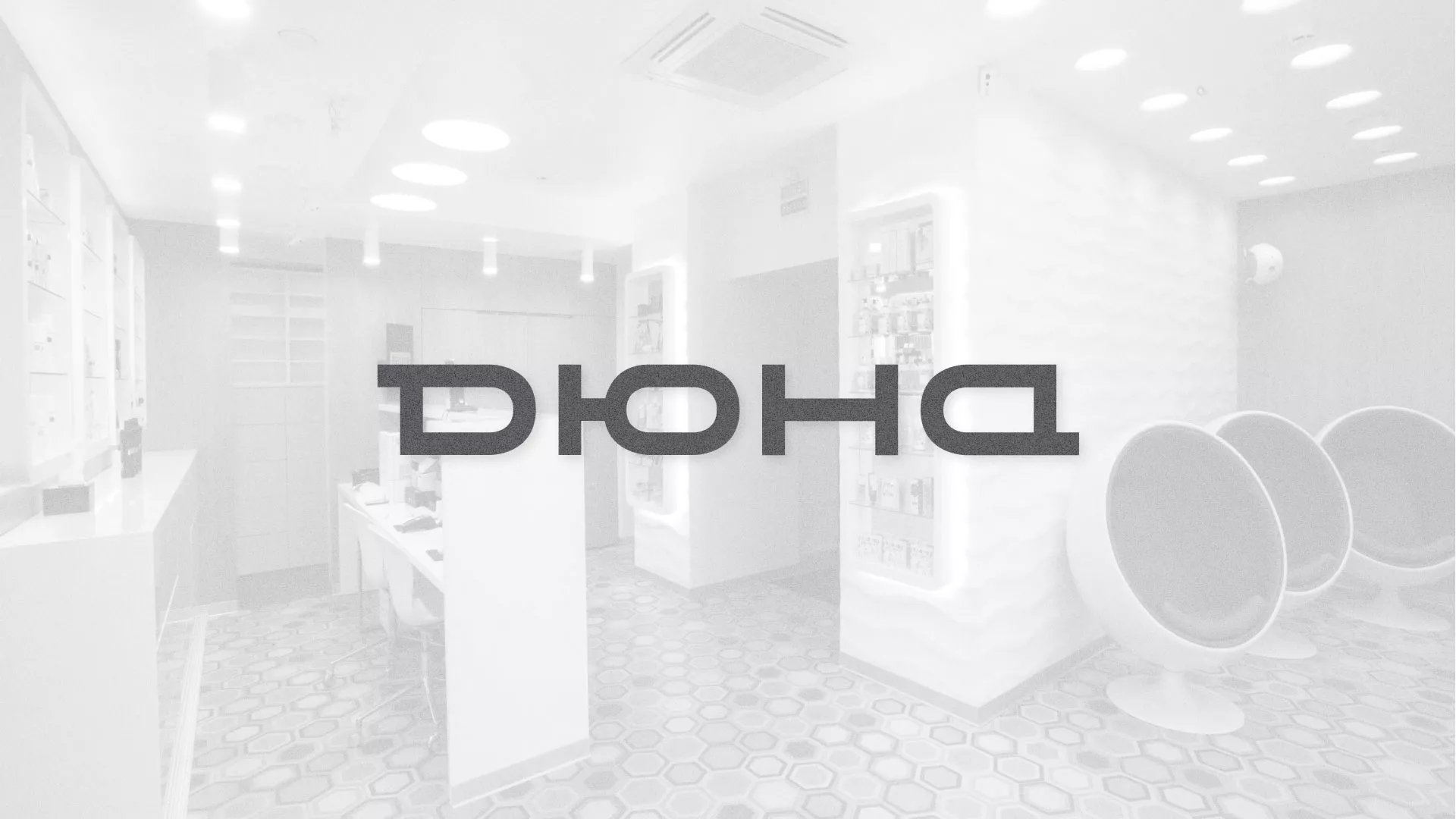 Разработка сервиса онлайн-записи для сети салонов красоты «ДЮНА» в Шебекино