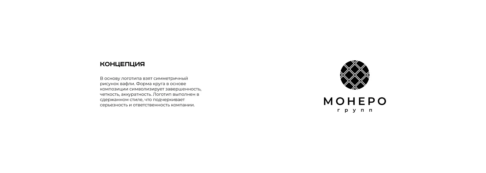 Разработка логотипа компании «Монеро групп» в Шебекино