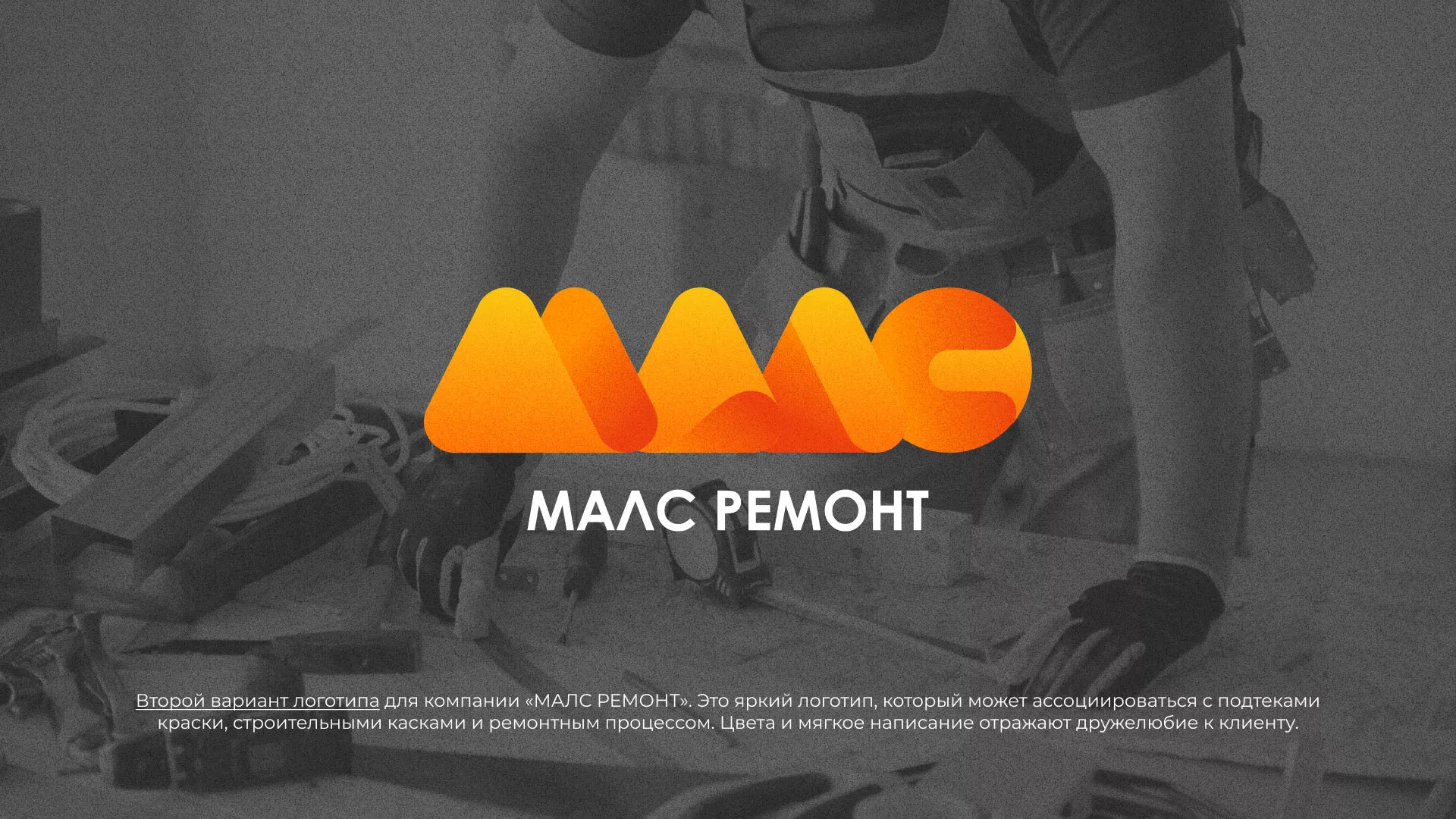 Создание логотипа для компании «МАЛС РЕМОНТ» в Шебекино