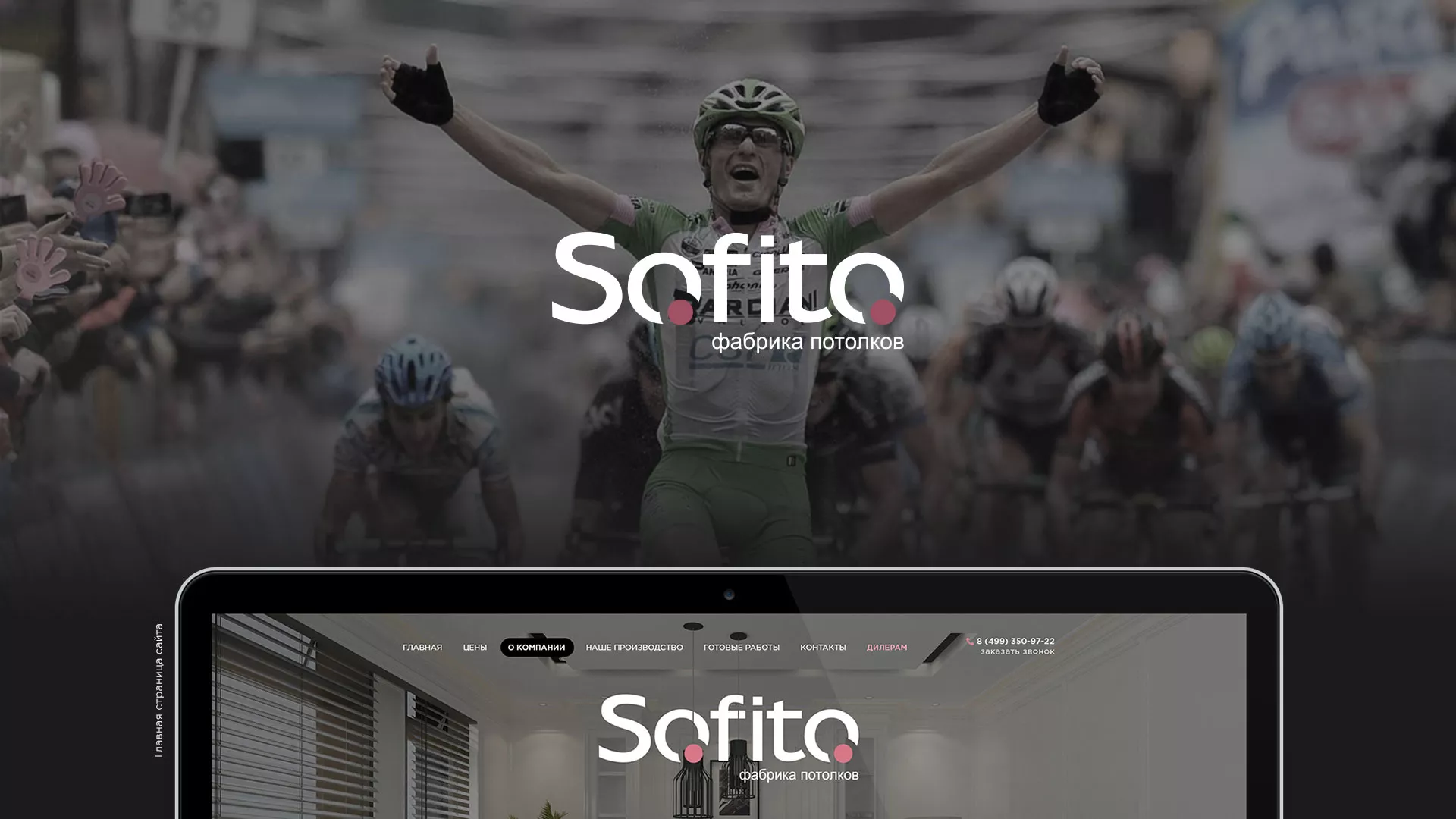 Создание сайта по натяжным потолкам для компании «Софито» в Шебекино