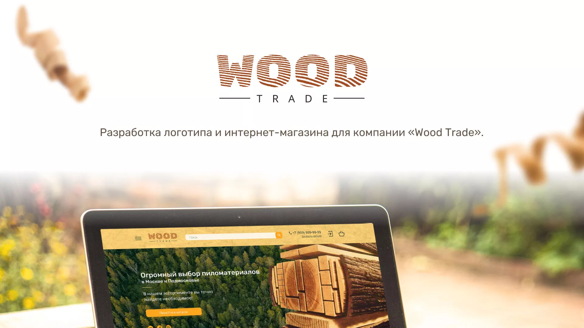 Разработка интернет-магазина компании «Wood Trade» в Шебекино