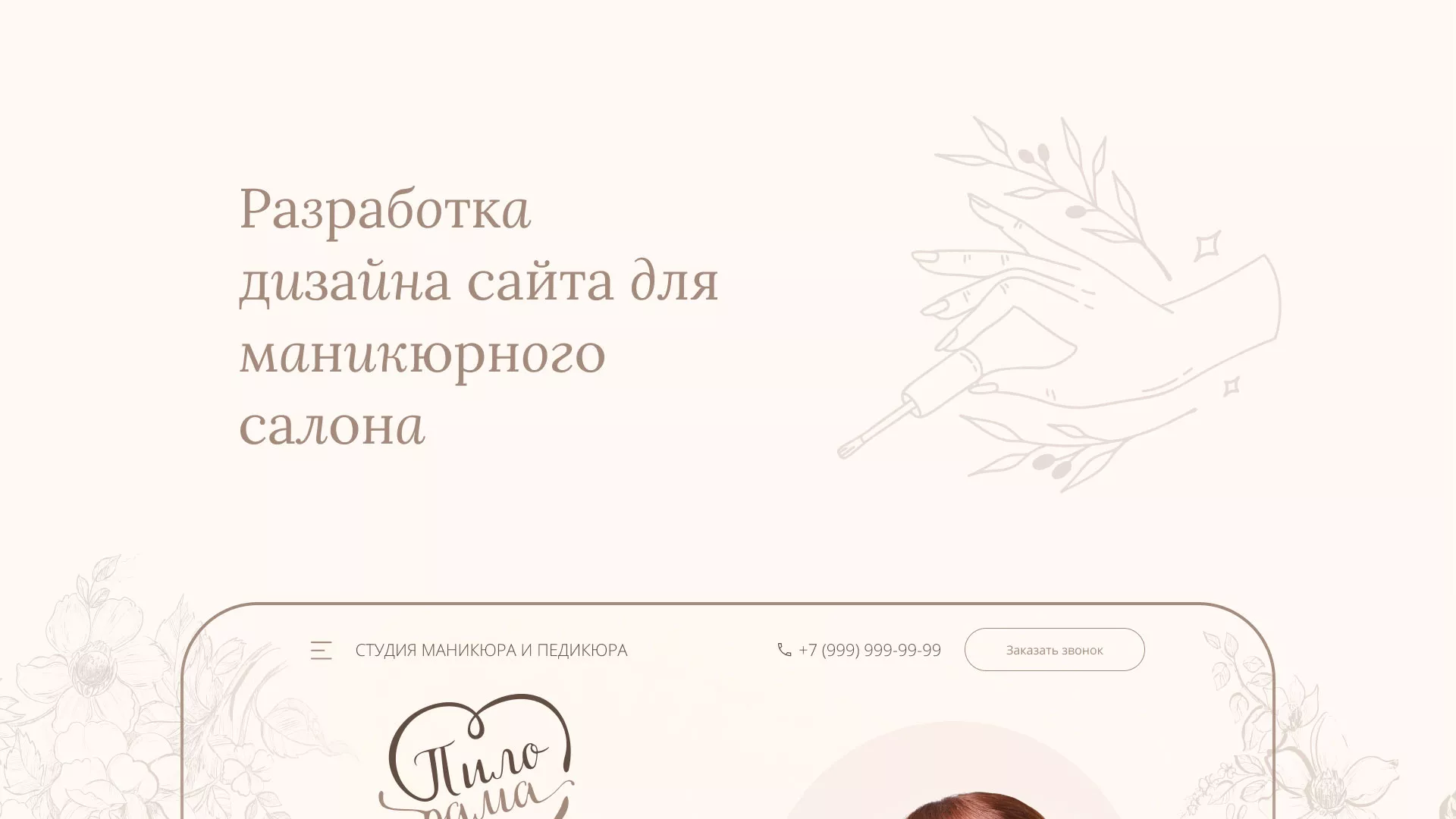 Разработка дизайна сайта маникюрного салона в Шебекино