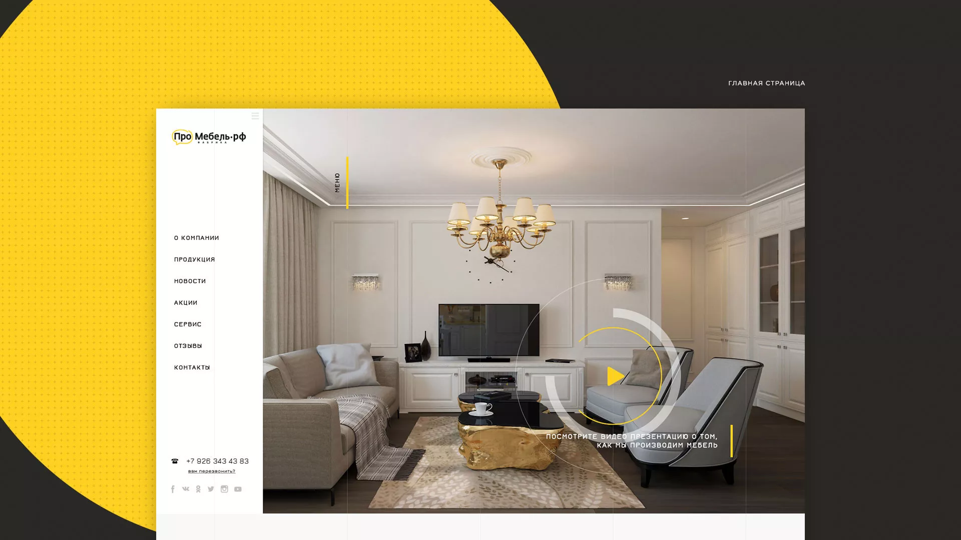 Разработка сайта для производства мебели «Про мебель» в Шебекино