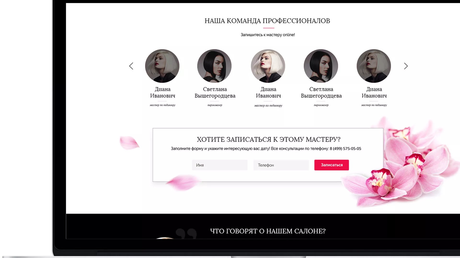 Создание сайта для салона красоты «Le Reve» в Шебекино