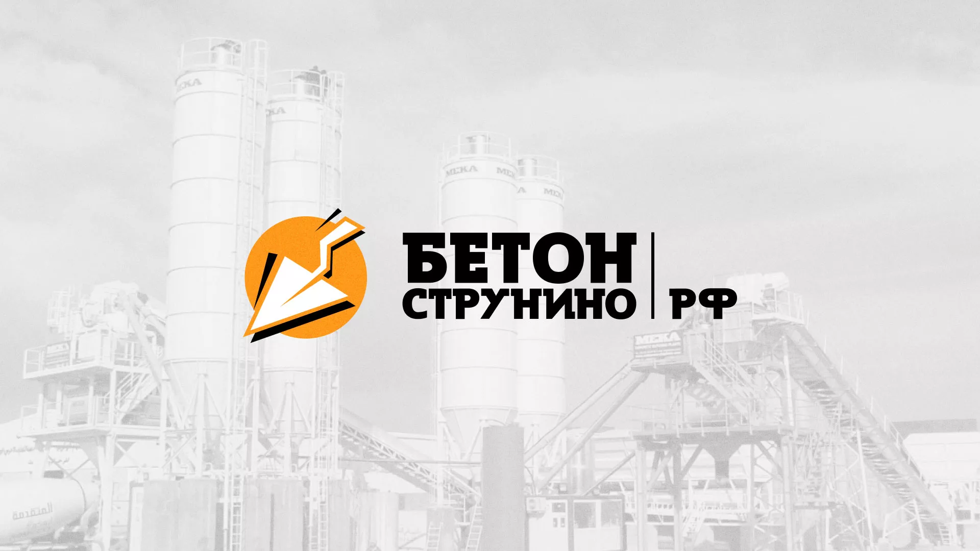 Разработка логотипа для бетонного завода в Шебекино