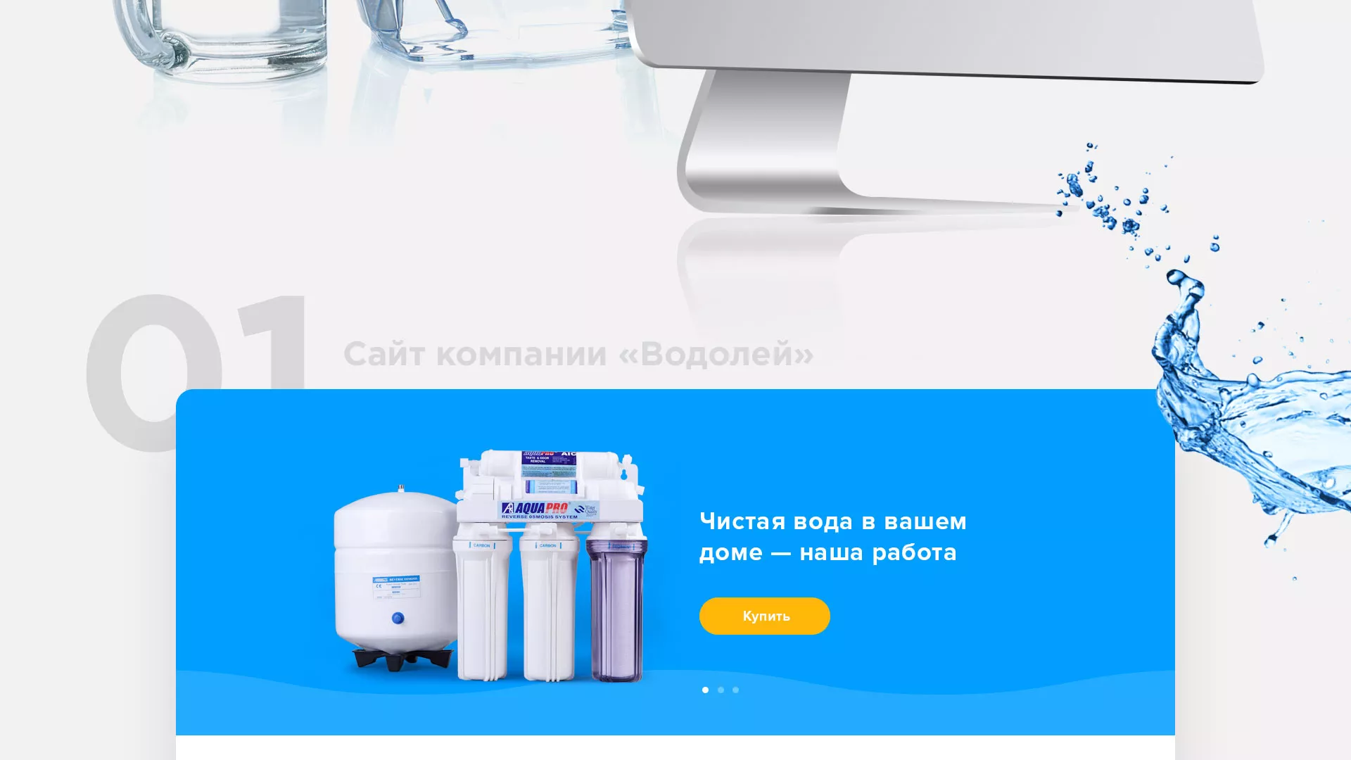 Создание интернет-магазина «Водолей» по продаже фильтров очистных сооружений в Шебекино