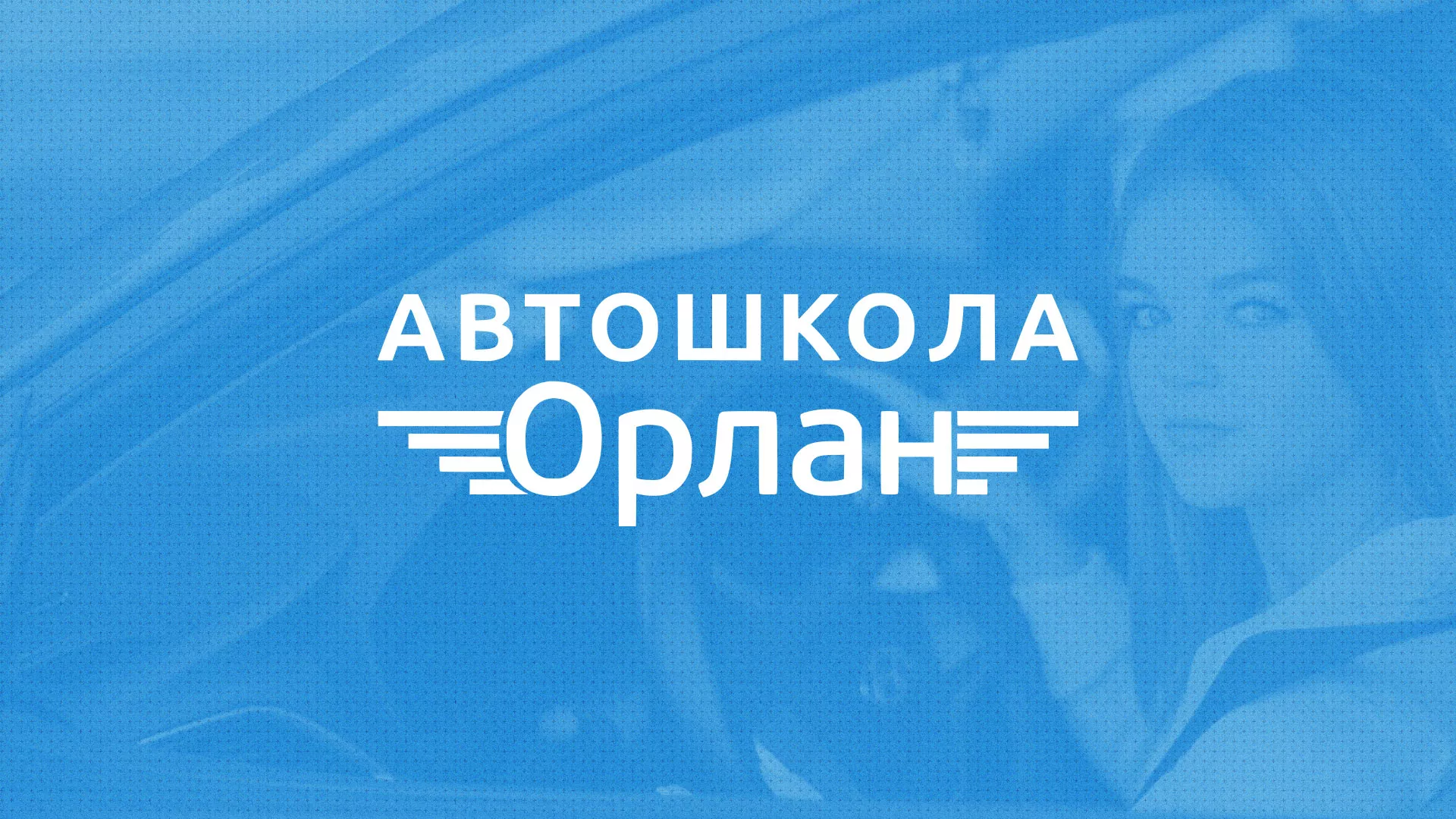 Разработка сайта автошколы «Орлан» в Шебекино