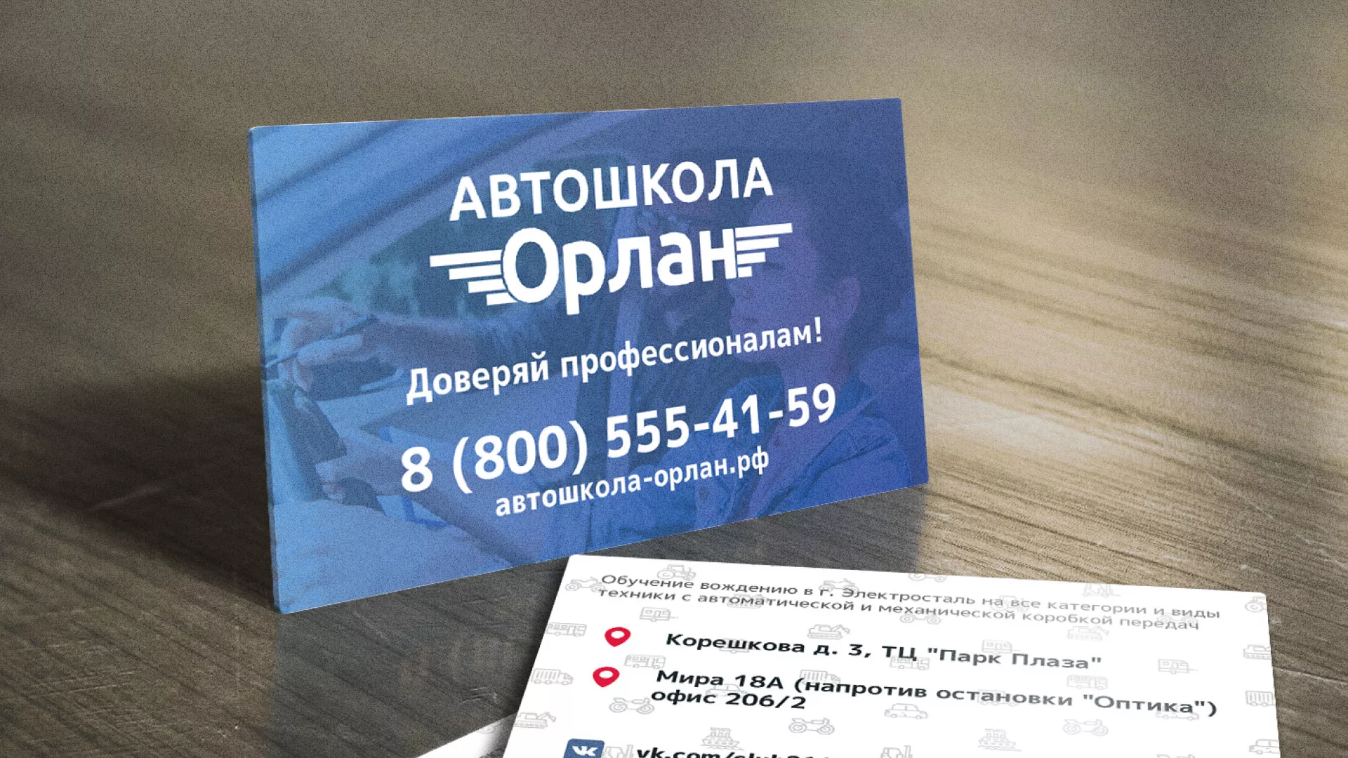 Дизайн рекламных визиток для автошколы «Орлан» в Шебекино