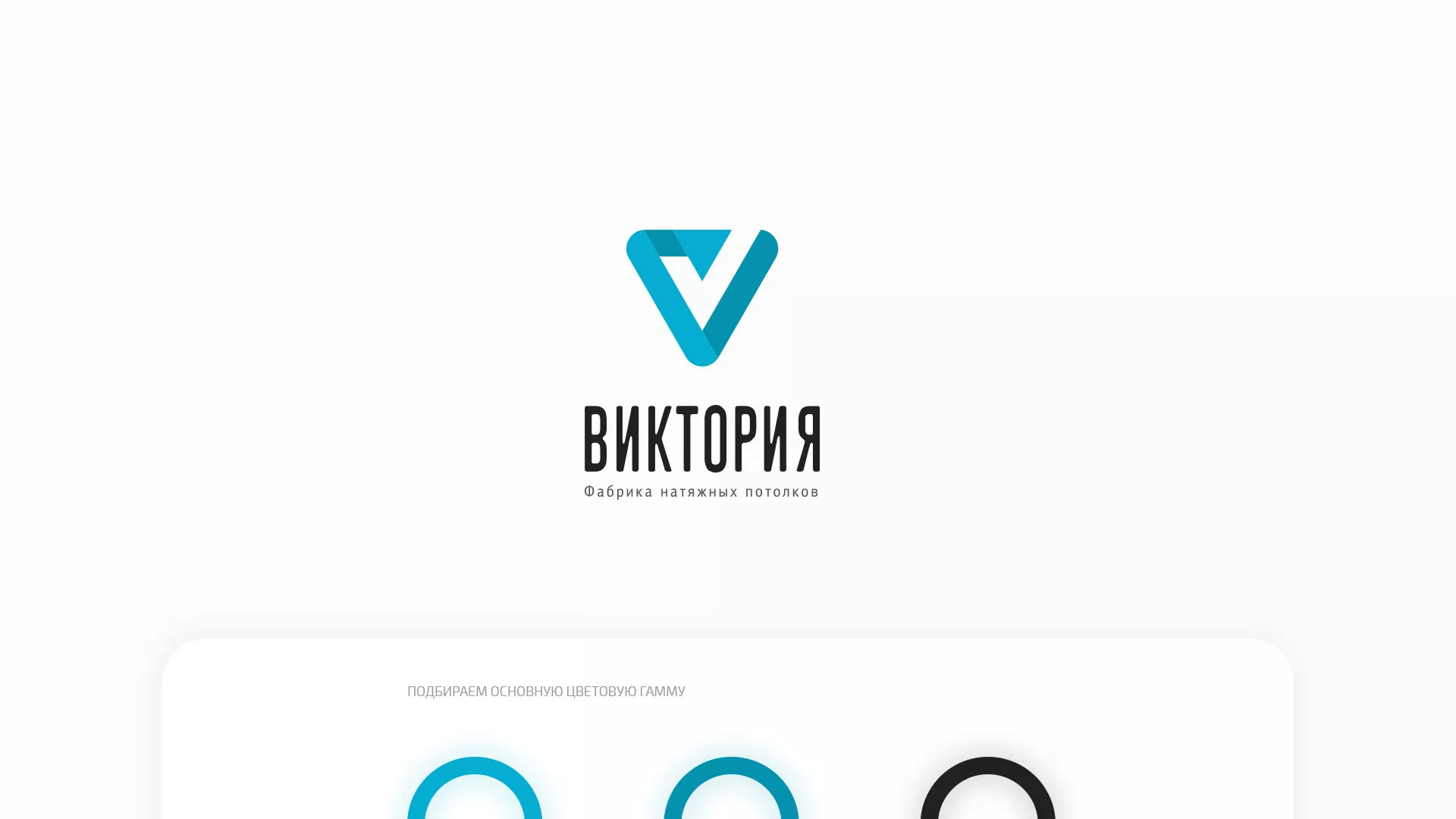 Разработка фирменного стиля компании по продаже и установке натяжных потолков в Шебекино
