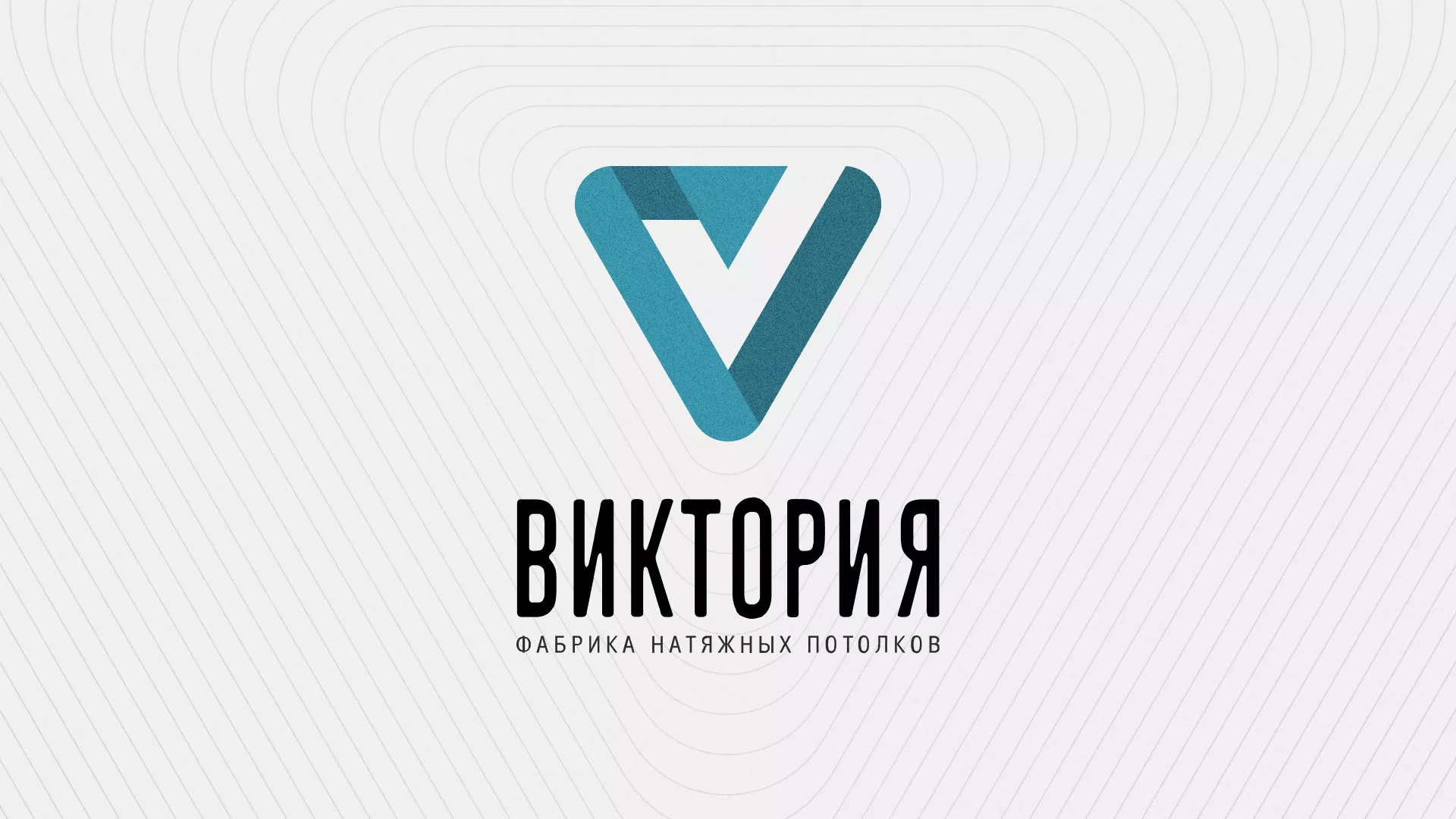 Разработка фирменного стиля компании по продаже и установке натяжных потолков в Шебекино