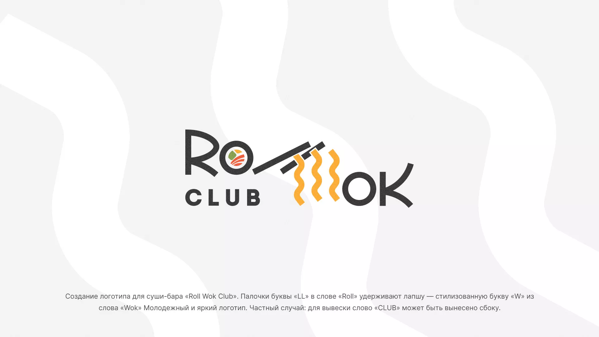 Создание логотипа суши-бара «Roll Wok Club» в Шебекино