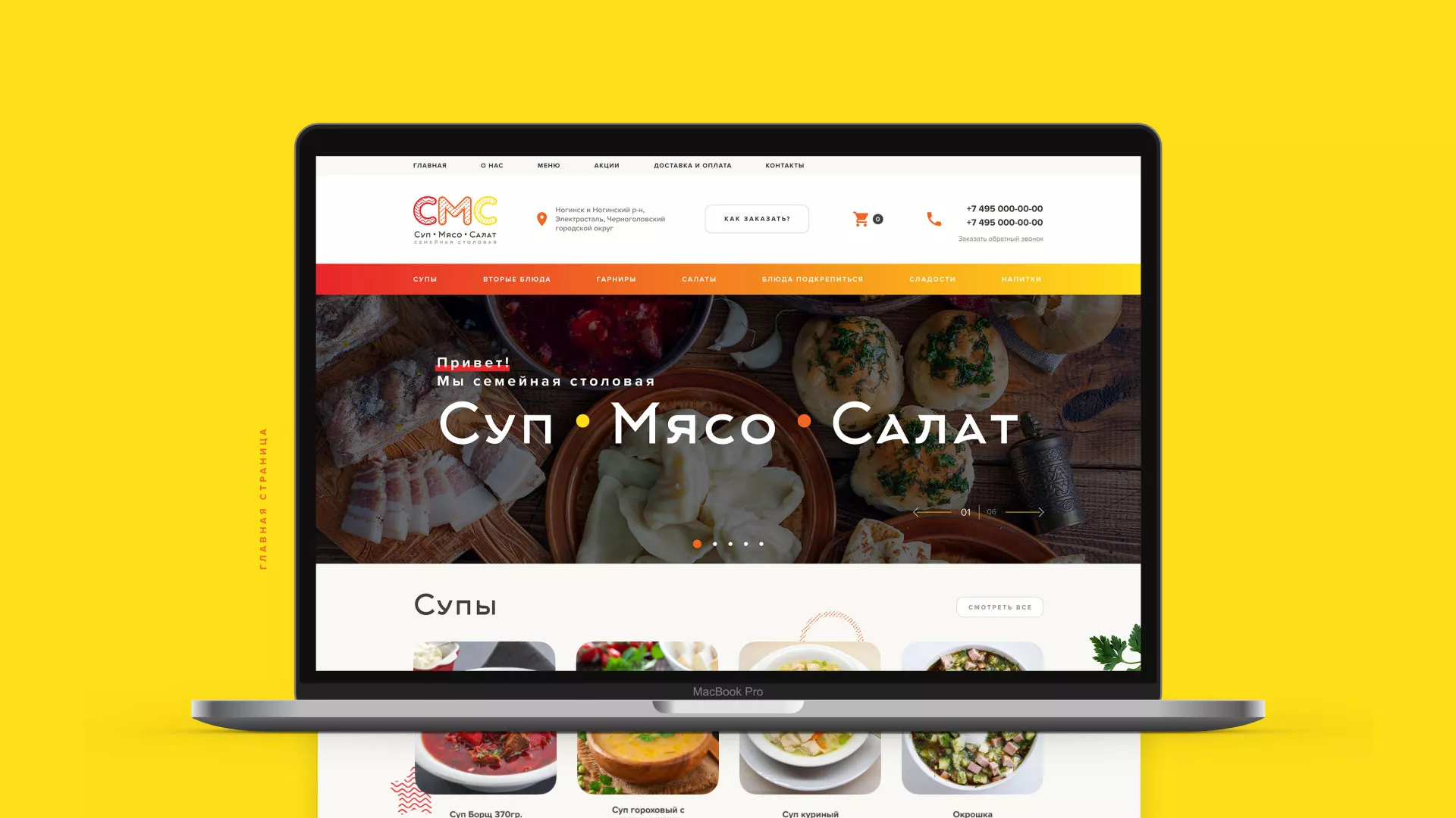 Разработка сайта кафе-столовой «Суп-Мясо-Салат» в Шебекино