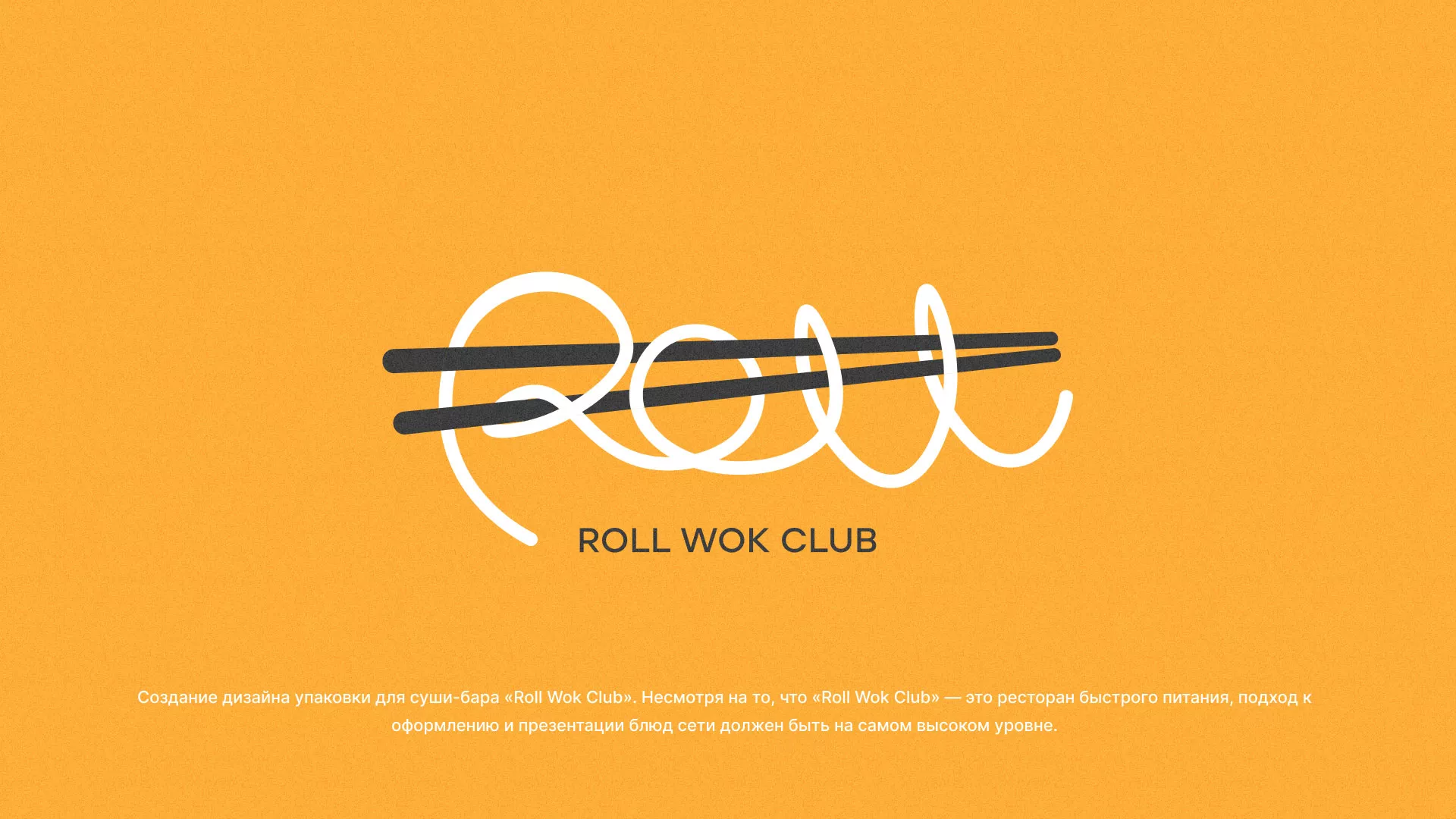 Создание дизайна упаковки суши-бара «Roll Wok Club» в Шебекино